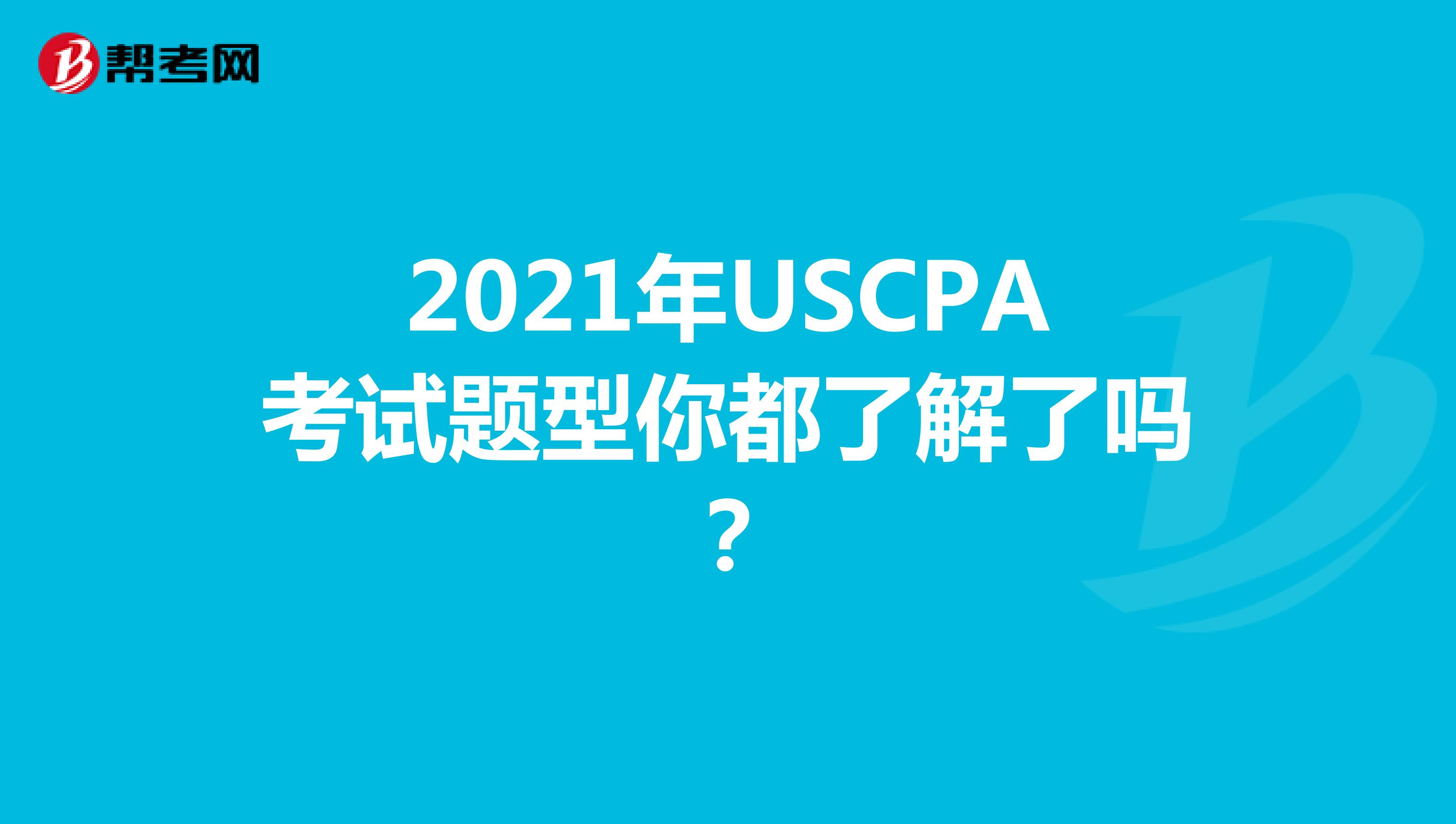 2021年USCPA考试题型你都了解了吗？