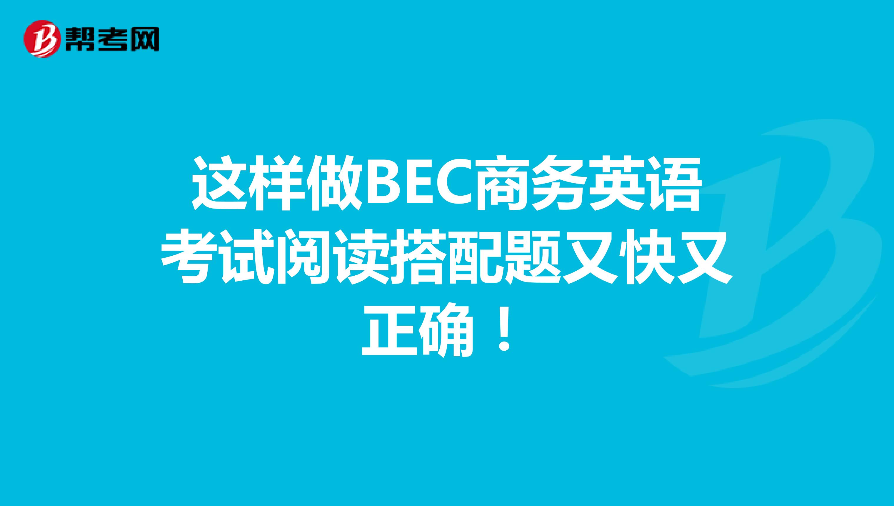 这样做BEC商务英语考试阅读搭配题又快又正确！