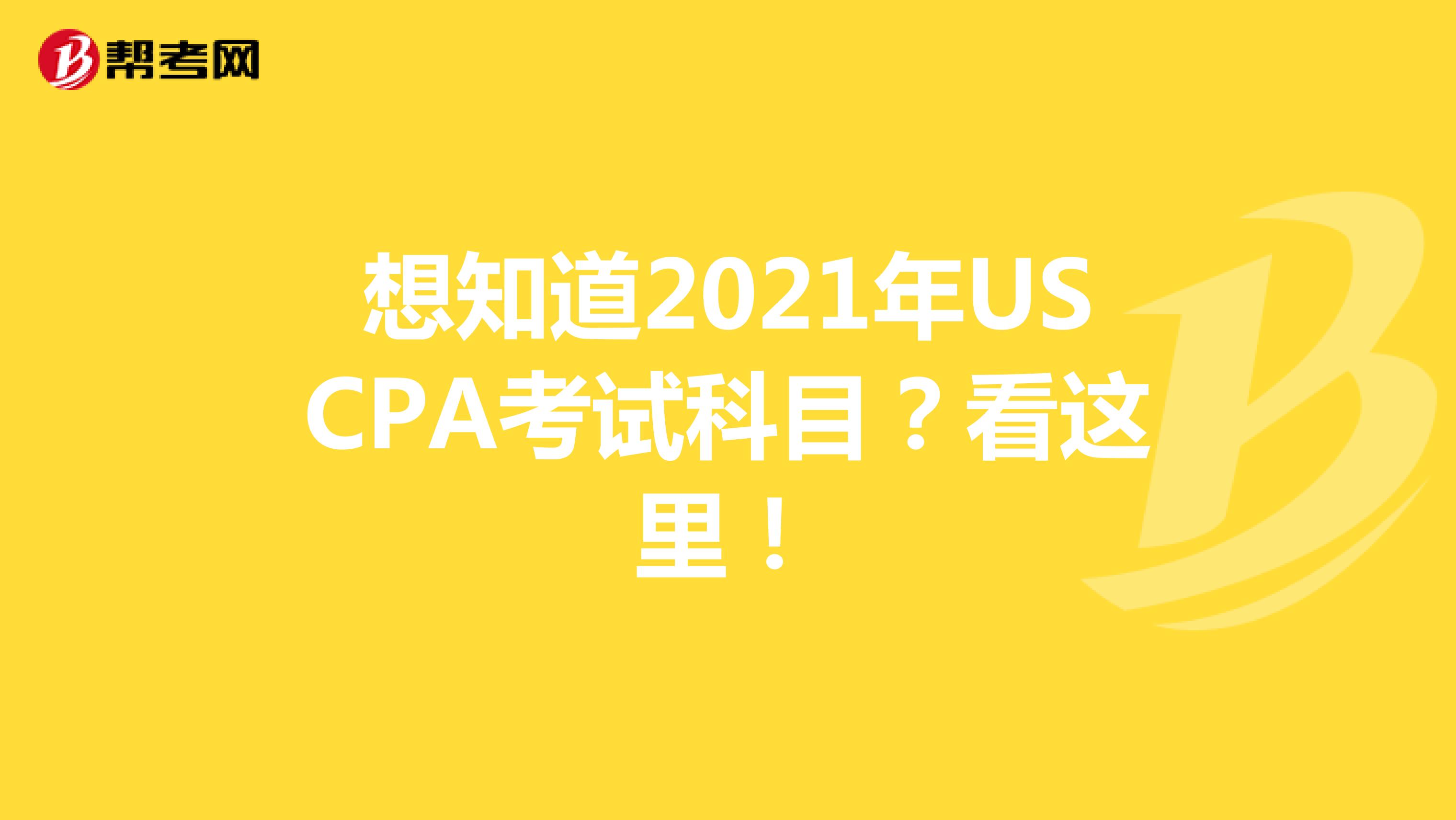 想知道2021年USCPA考试科目？看这里！