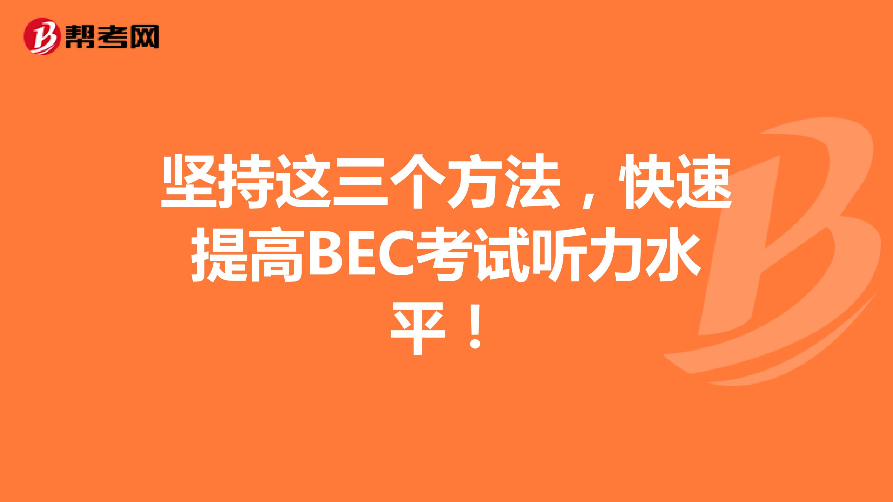 坚持这三个方法，快速提高BEC考试听力水平！