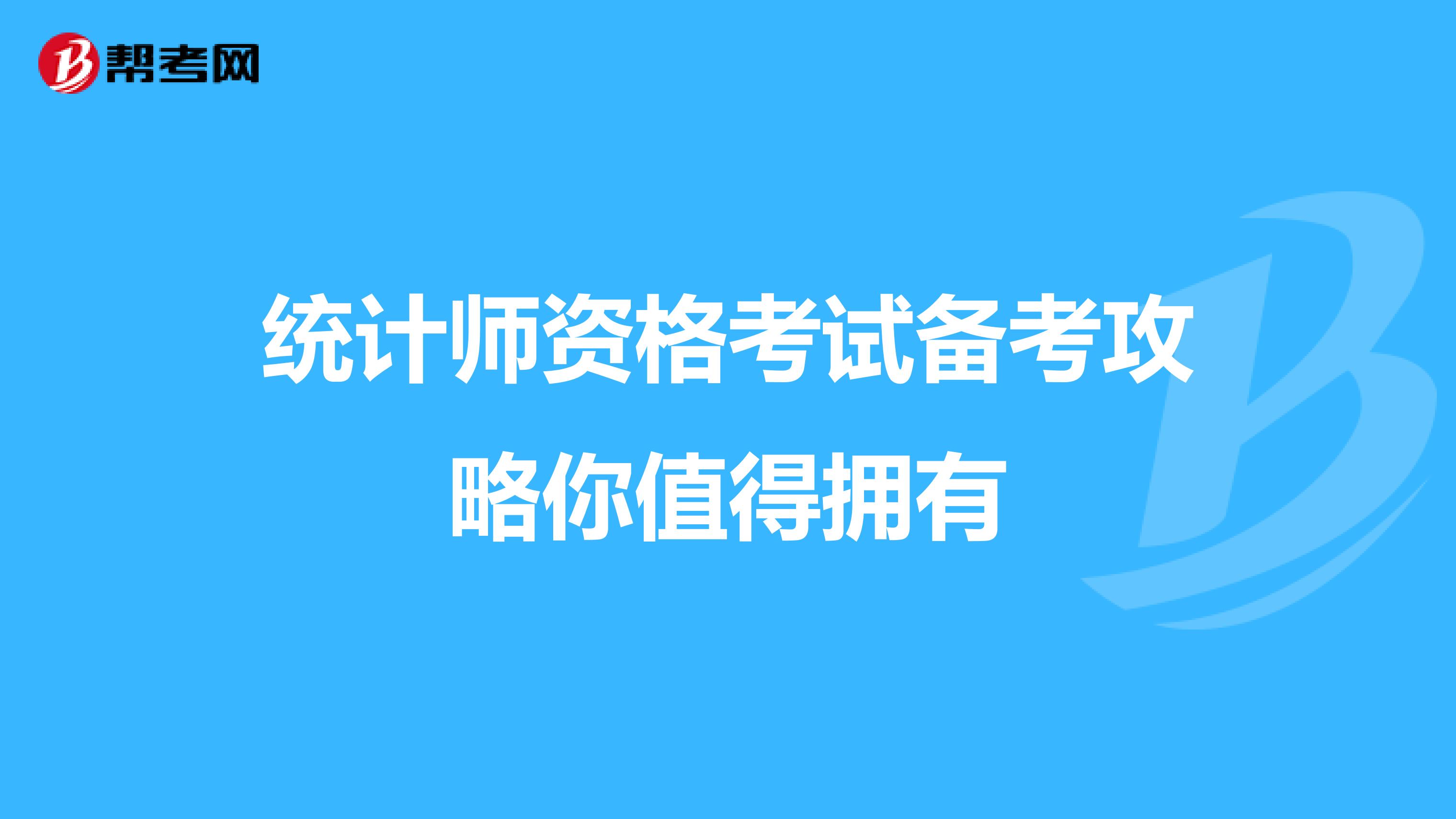 统计师资格考试备考攻略你值得拥有