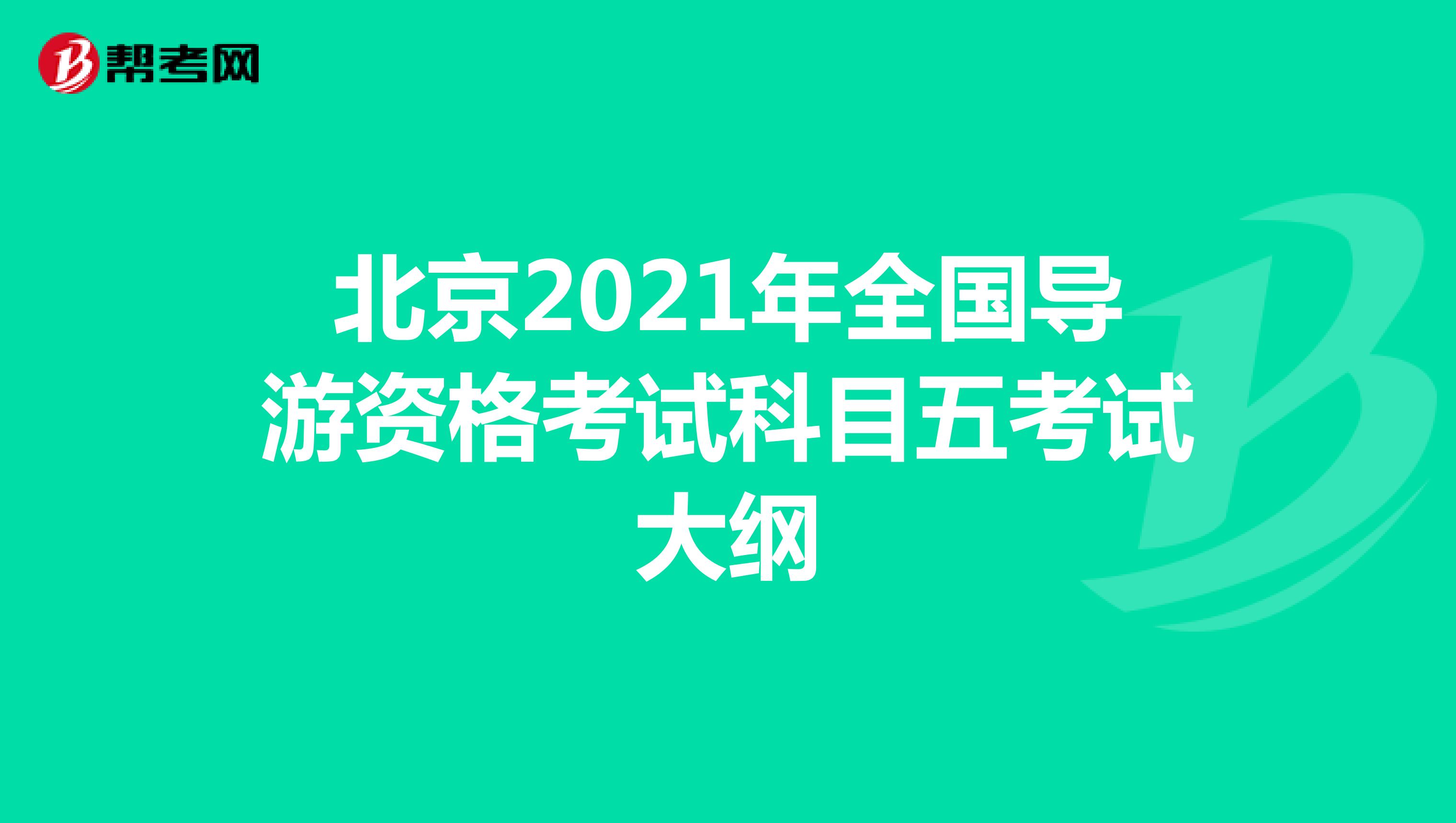 北京2021年全国导游资格考试科目五考试大纲
