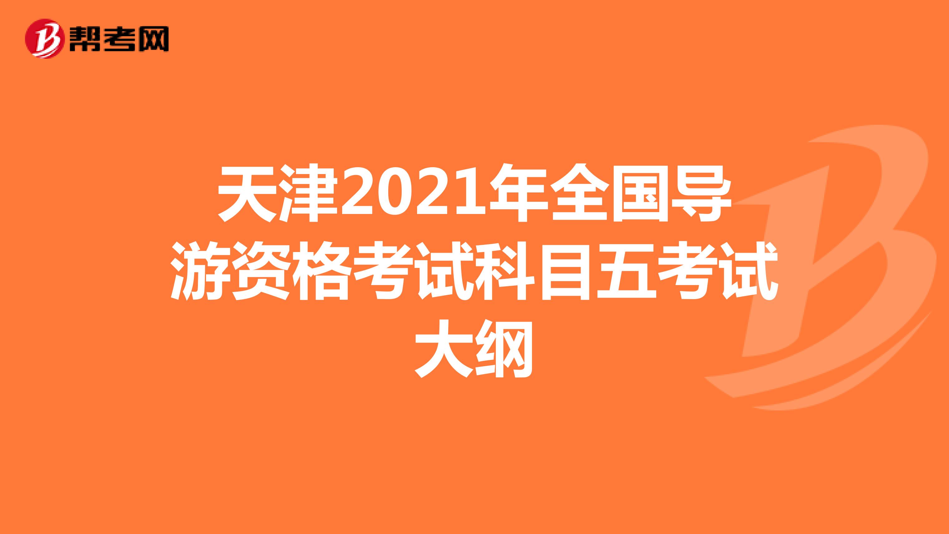 天津2021年全国导游资格考试科目五考试大纲