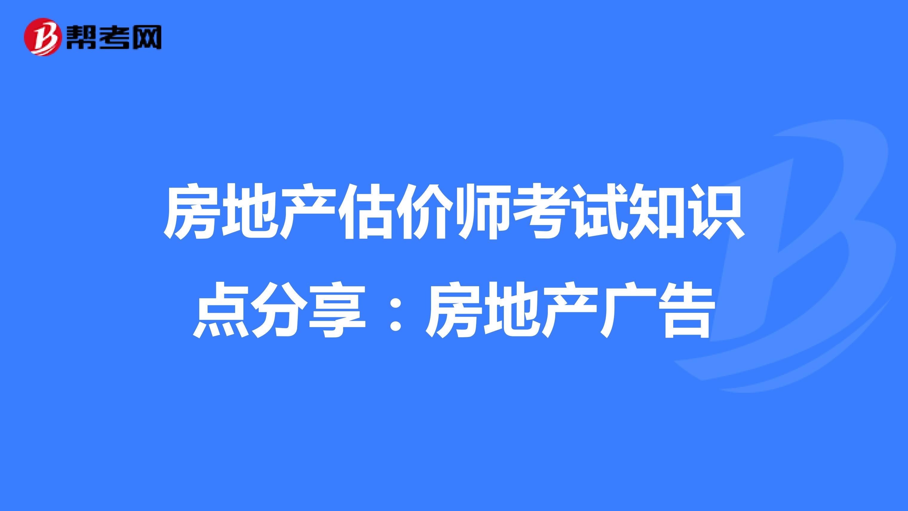 房地产估价师考试知识点分享：房地产广告