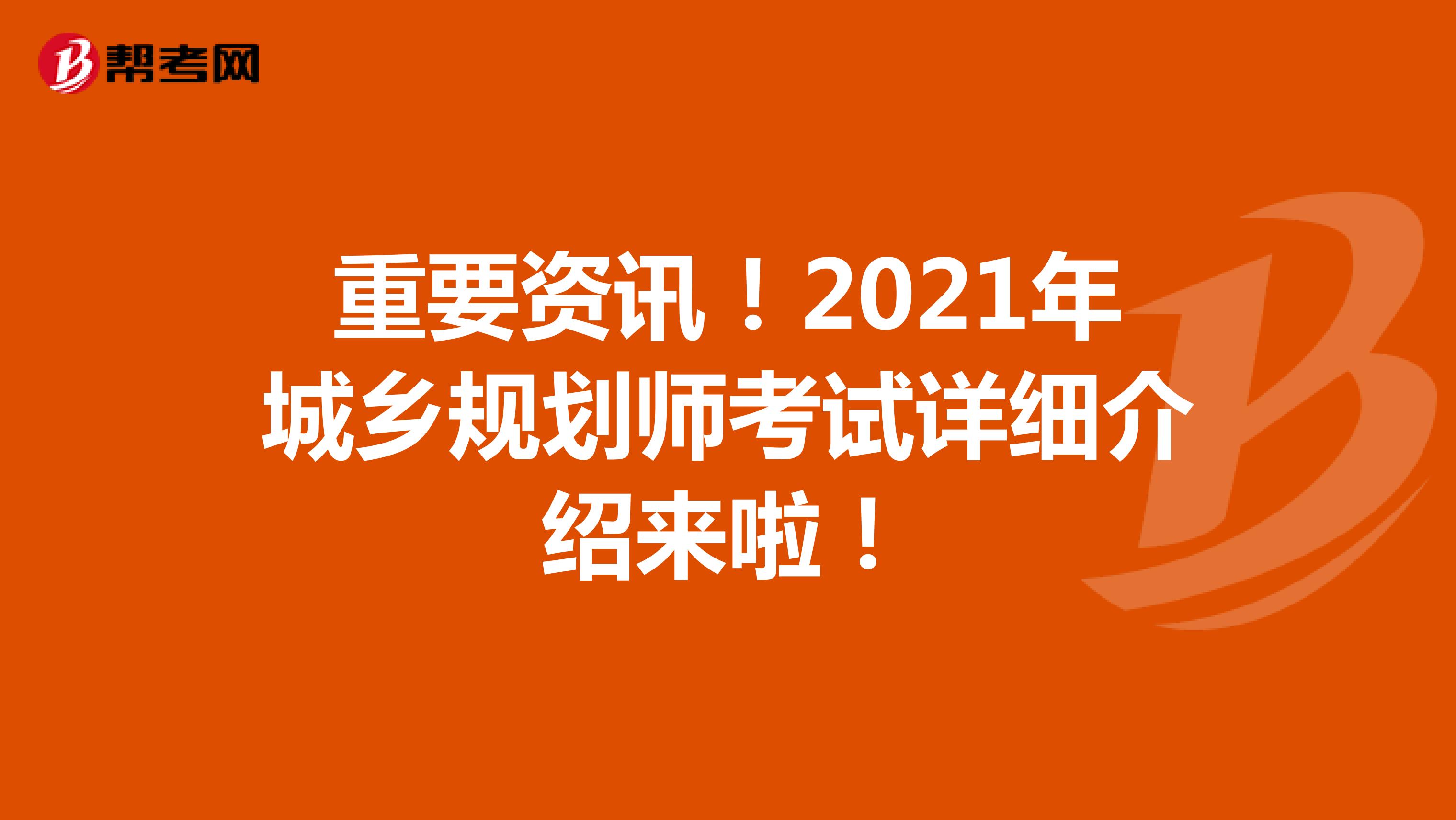 重要资讯！2021年城乡规划师考试详细介绍来啦！