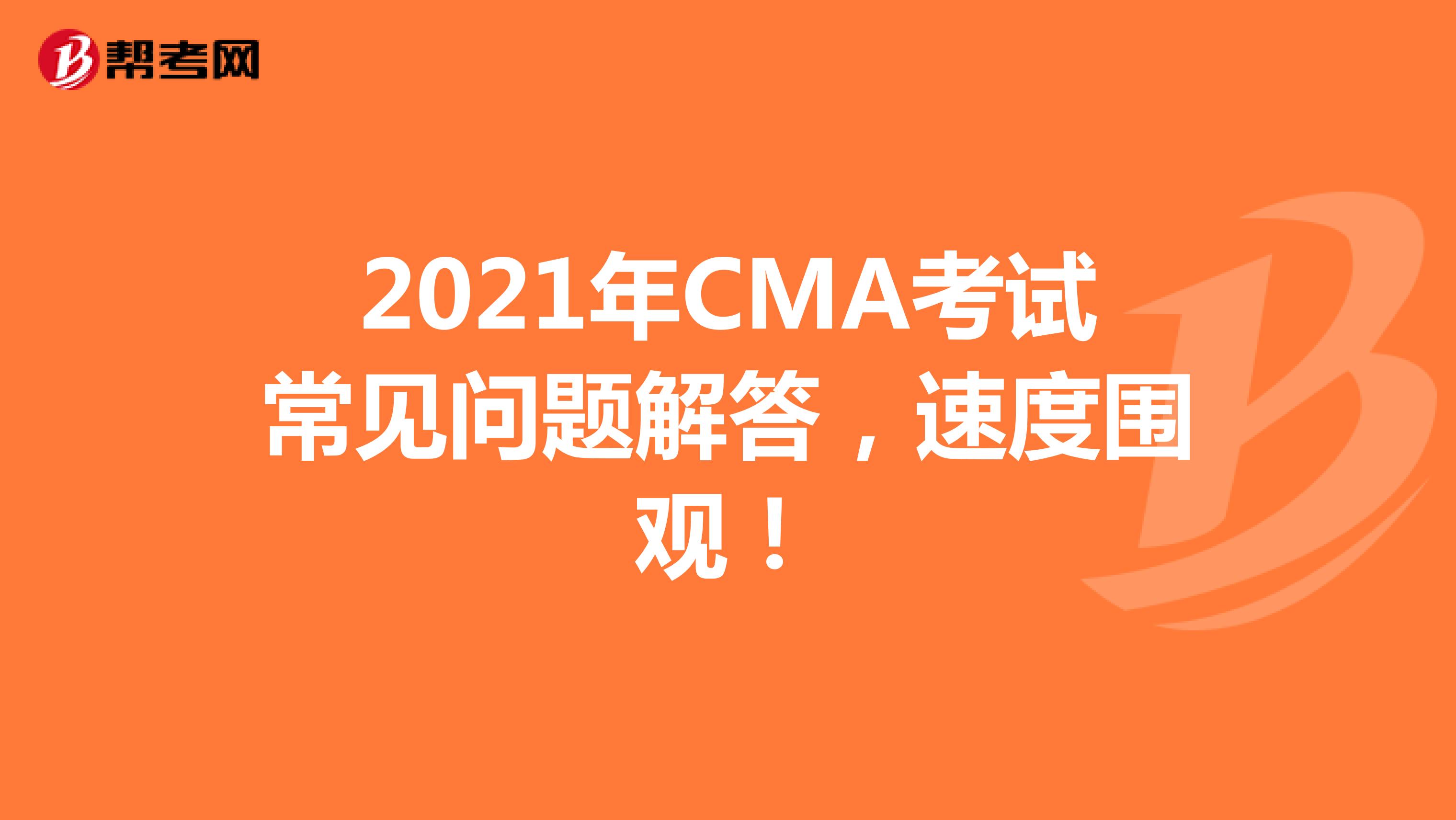 2021年CMA考試報名常見問題解答，速度圍觀！