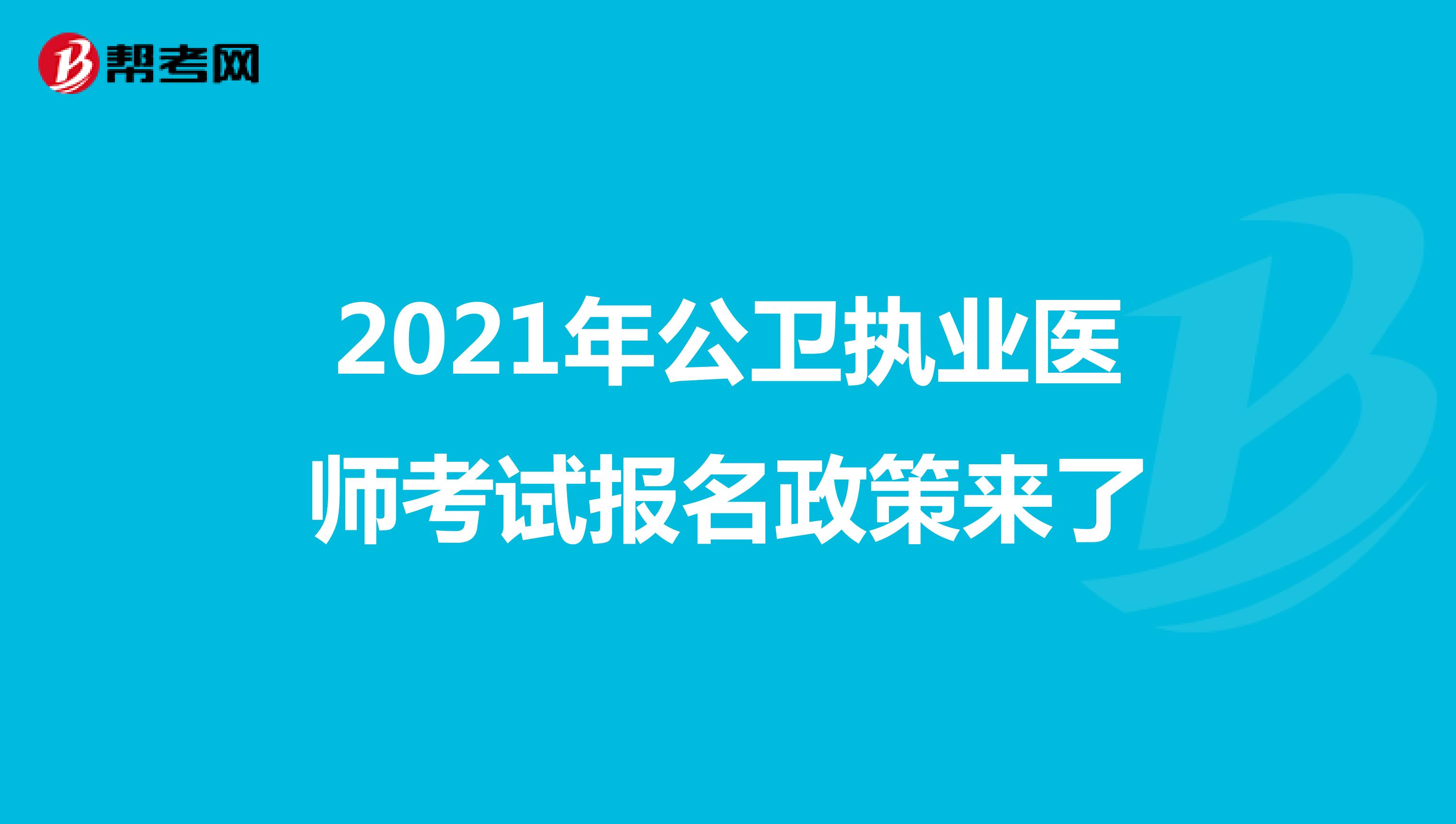 2021年公卫执业医师考试报名政策来了