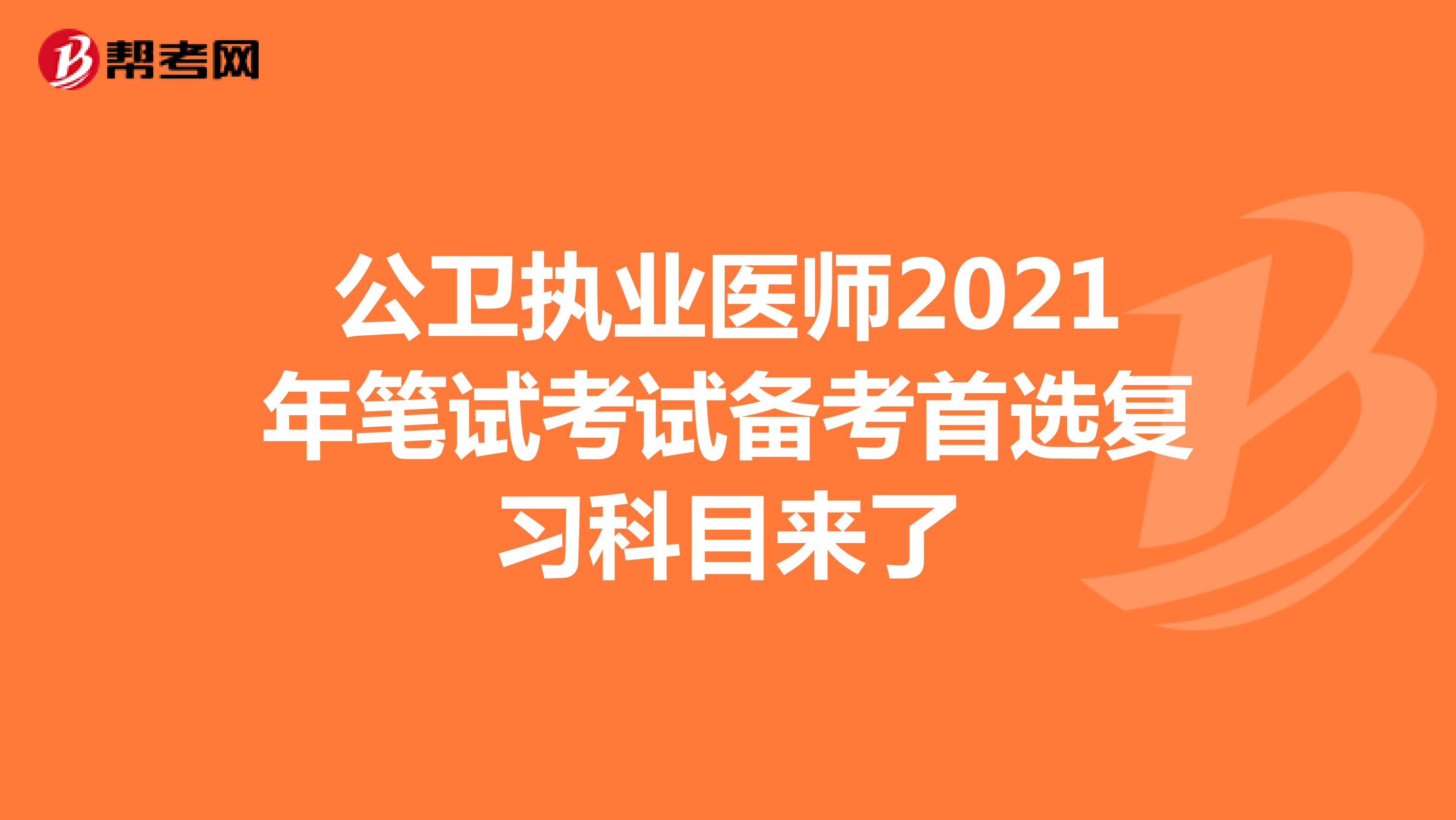 公卫执业医师2021年笔试考试备考首选复习科目来了