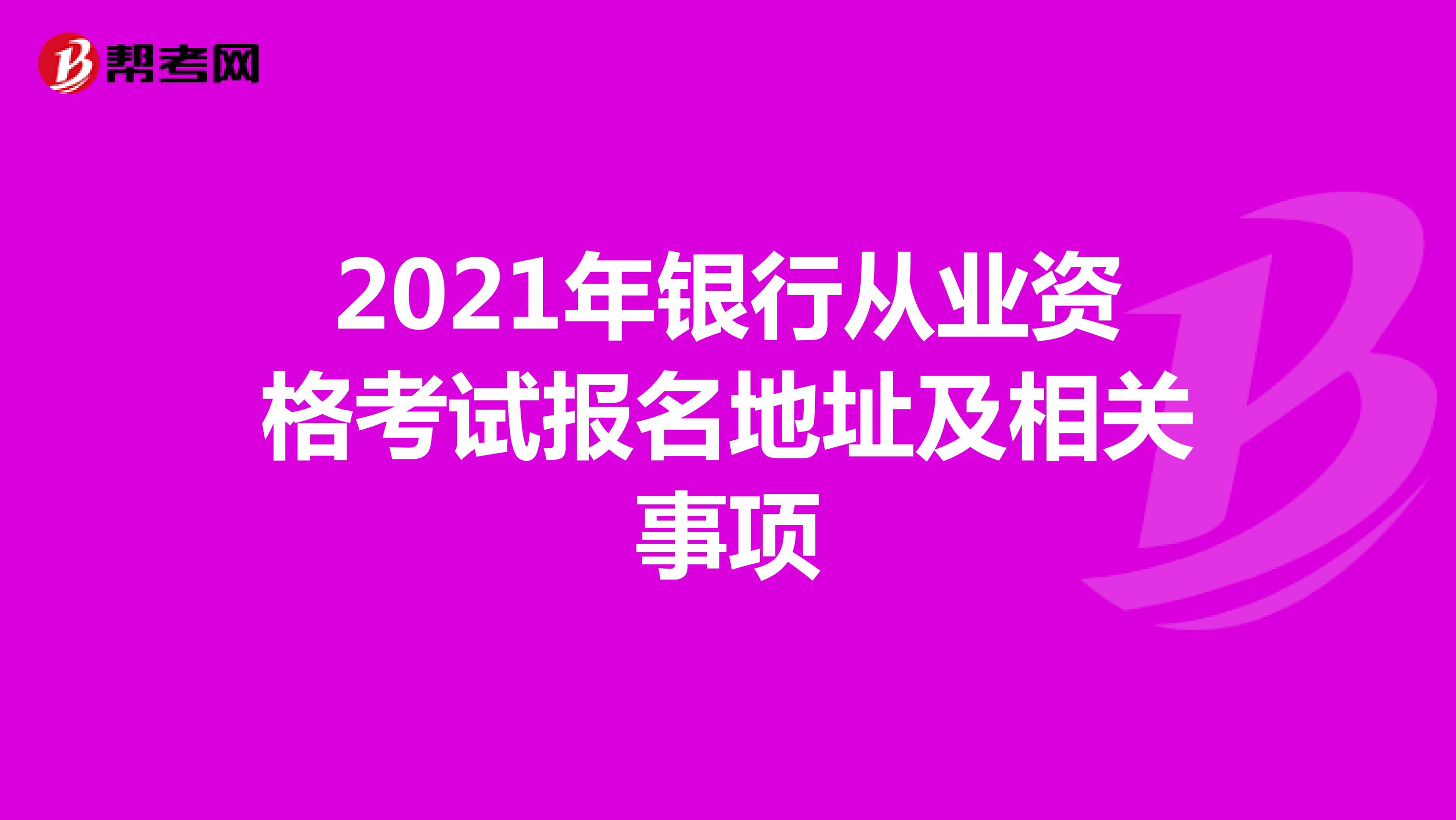 2022年银行从业资格考试报名地址及相关事项