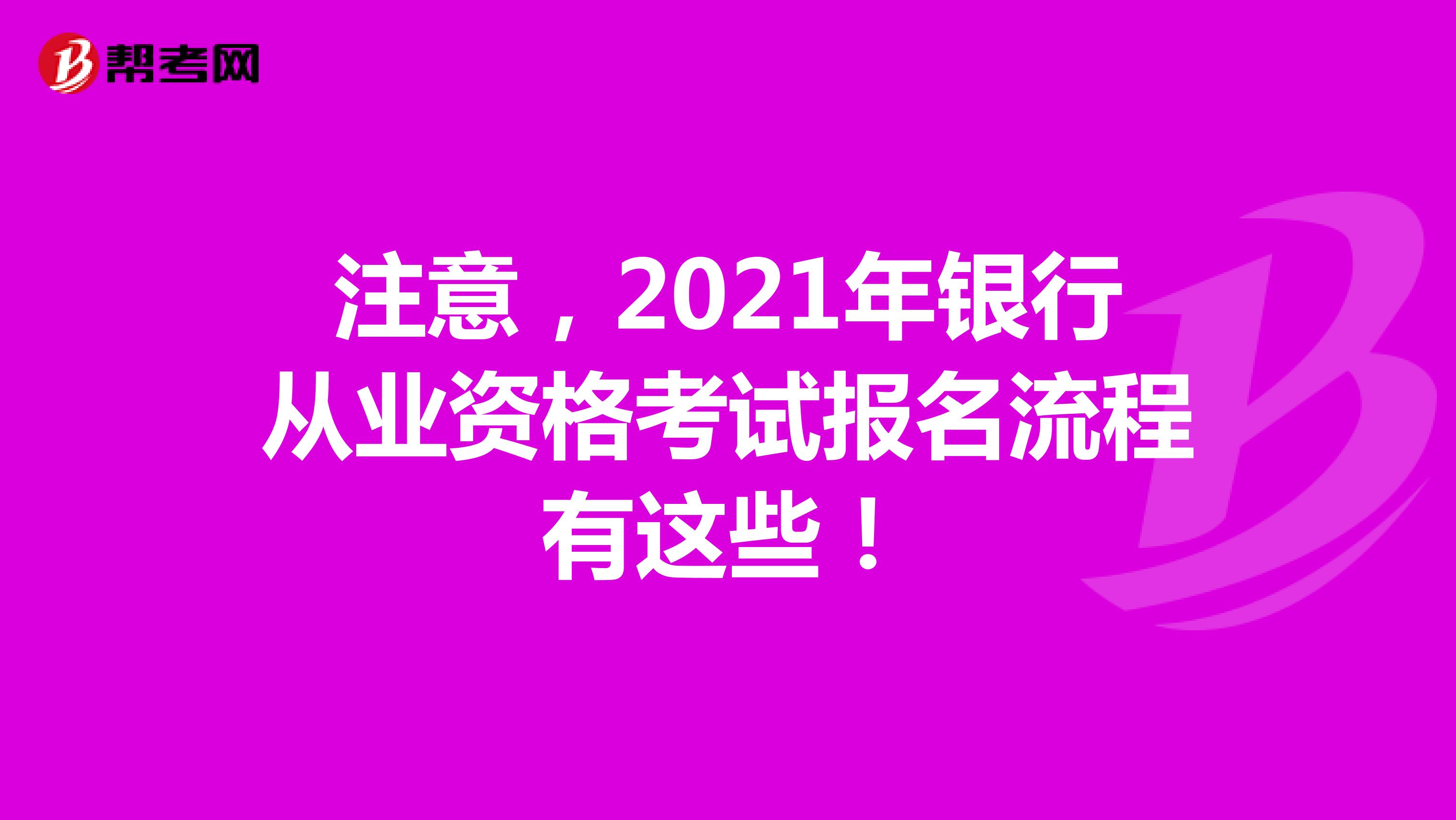 注意，2022年银行从业资格考试报名流程有这些！