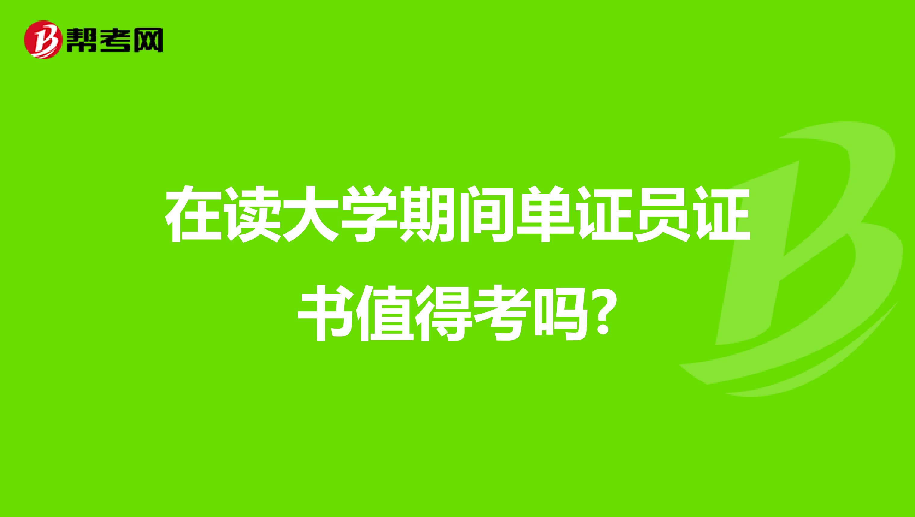 在讀大學期間單證員證書值得考嗎?