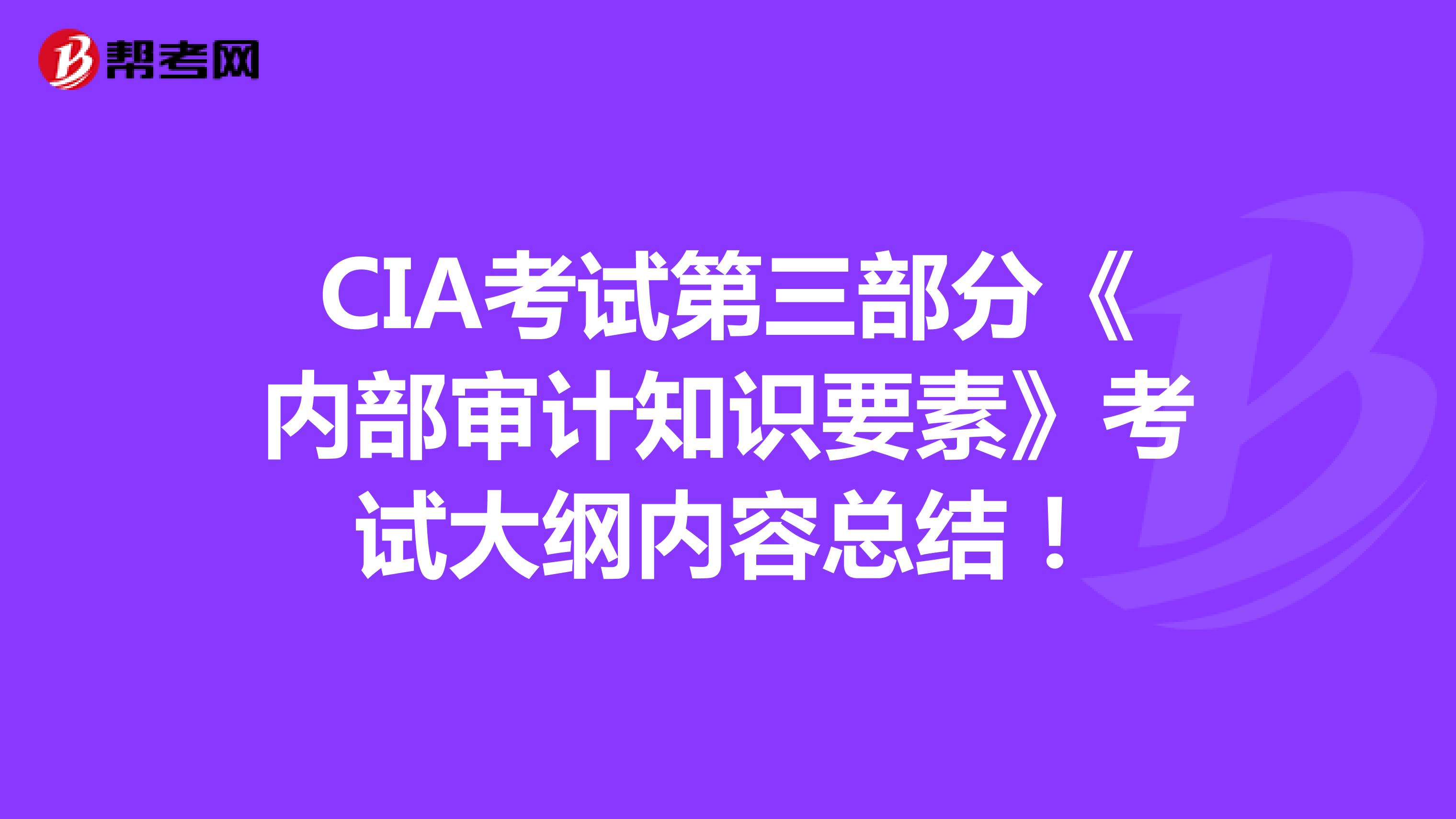 CIA考試第三部分《內部審計知識要素》考試大綱內容總結！