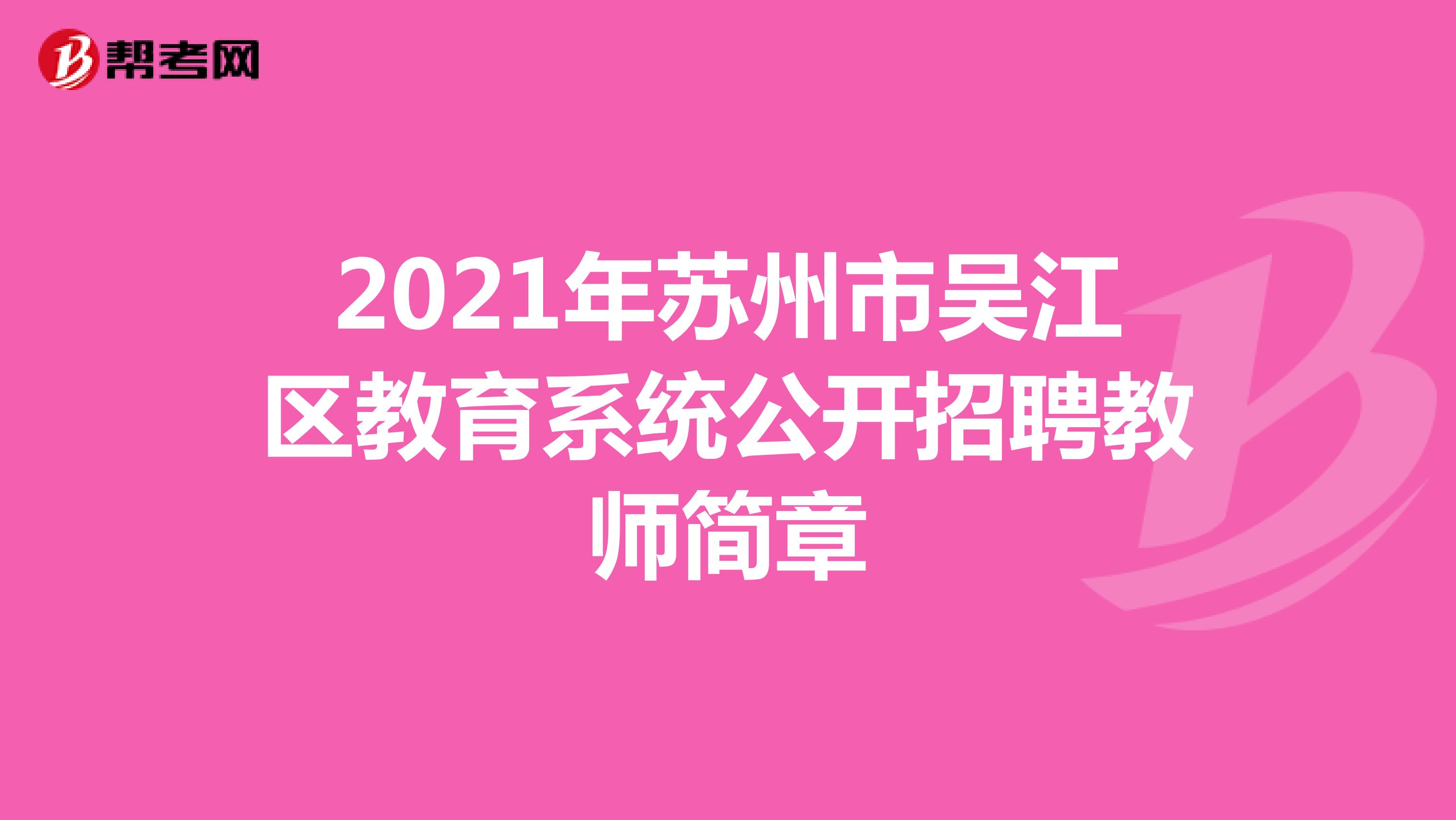 2021年苏州市吴江区教育系统公开招聘教师简章
