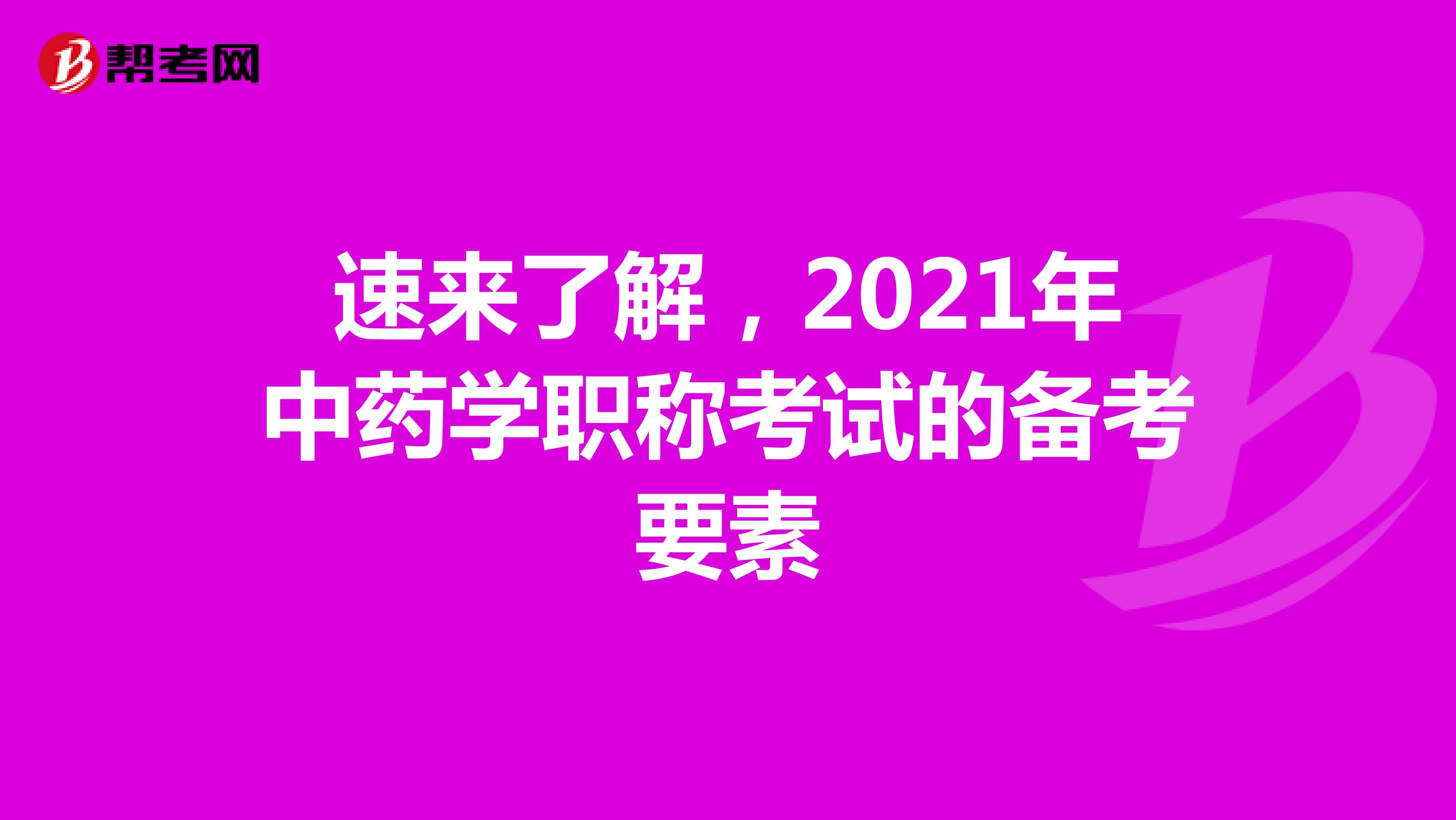 速来了解，2021年中药学职称考试的备考要素
