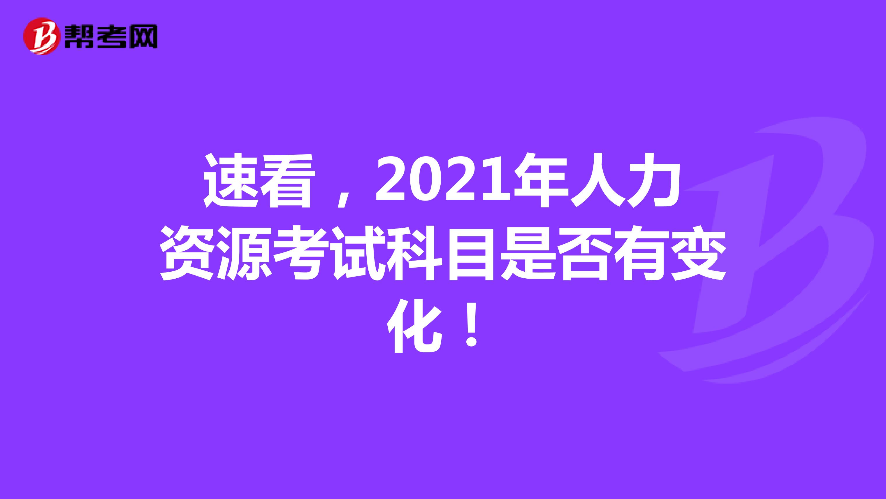 速看，2021年人力資源考試科目是否有變化！