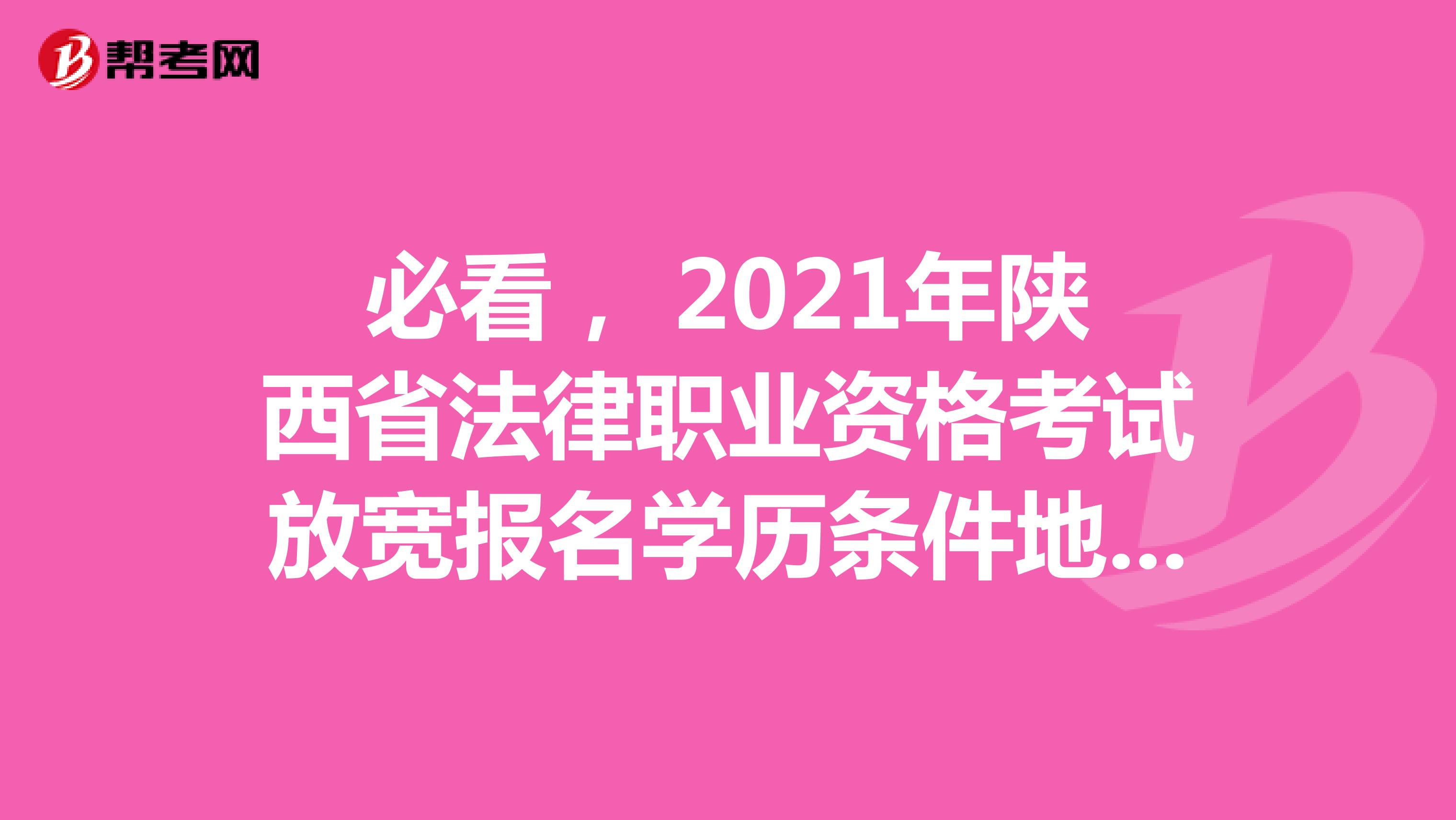 必看， 2021年陜西省法律職業(yè)資格考試放寬報名學(xué)歷條件地方名單