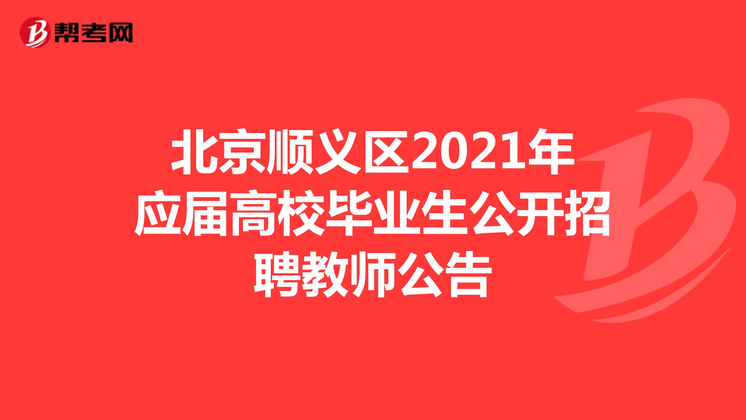 北京顺义区2021年应届高校毕业生公开招聘教师公告
