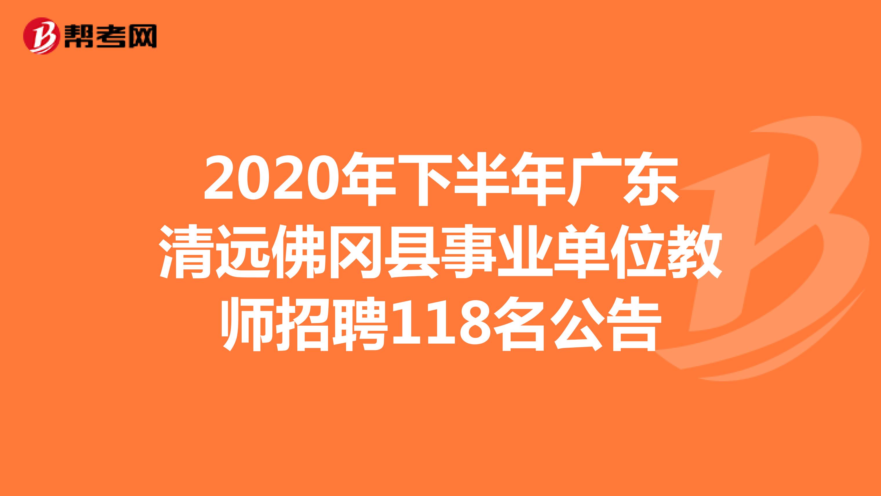 2020年下半年广东清远佛冈县事业单位教师招聘118名公告