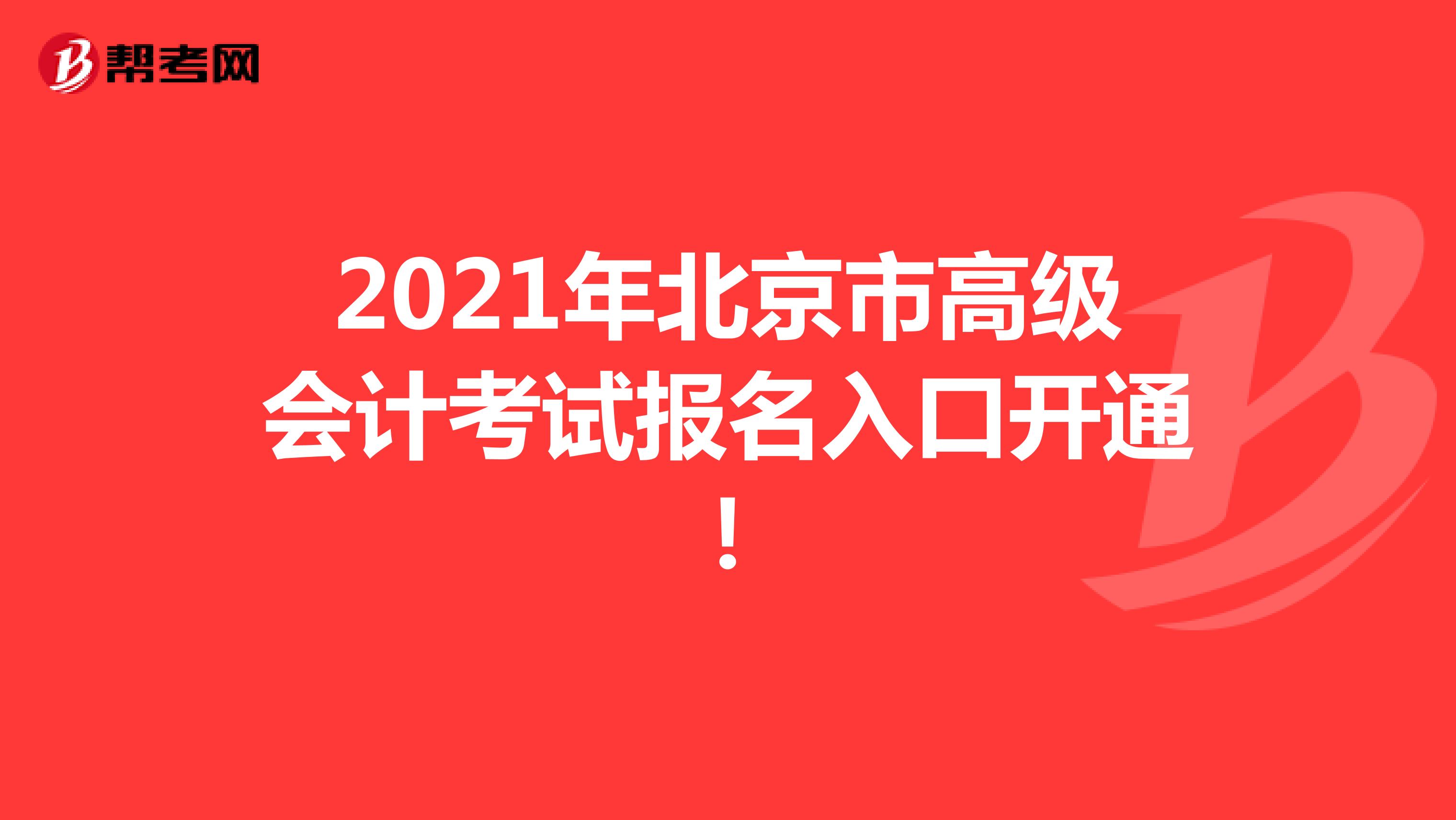 2021年北京市高级会计考试报名入口开通！