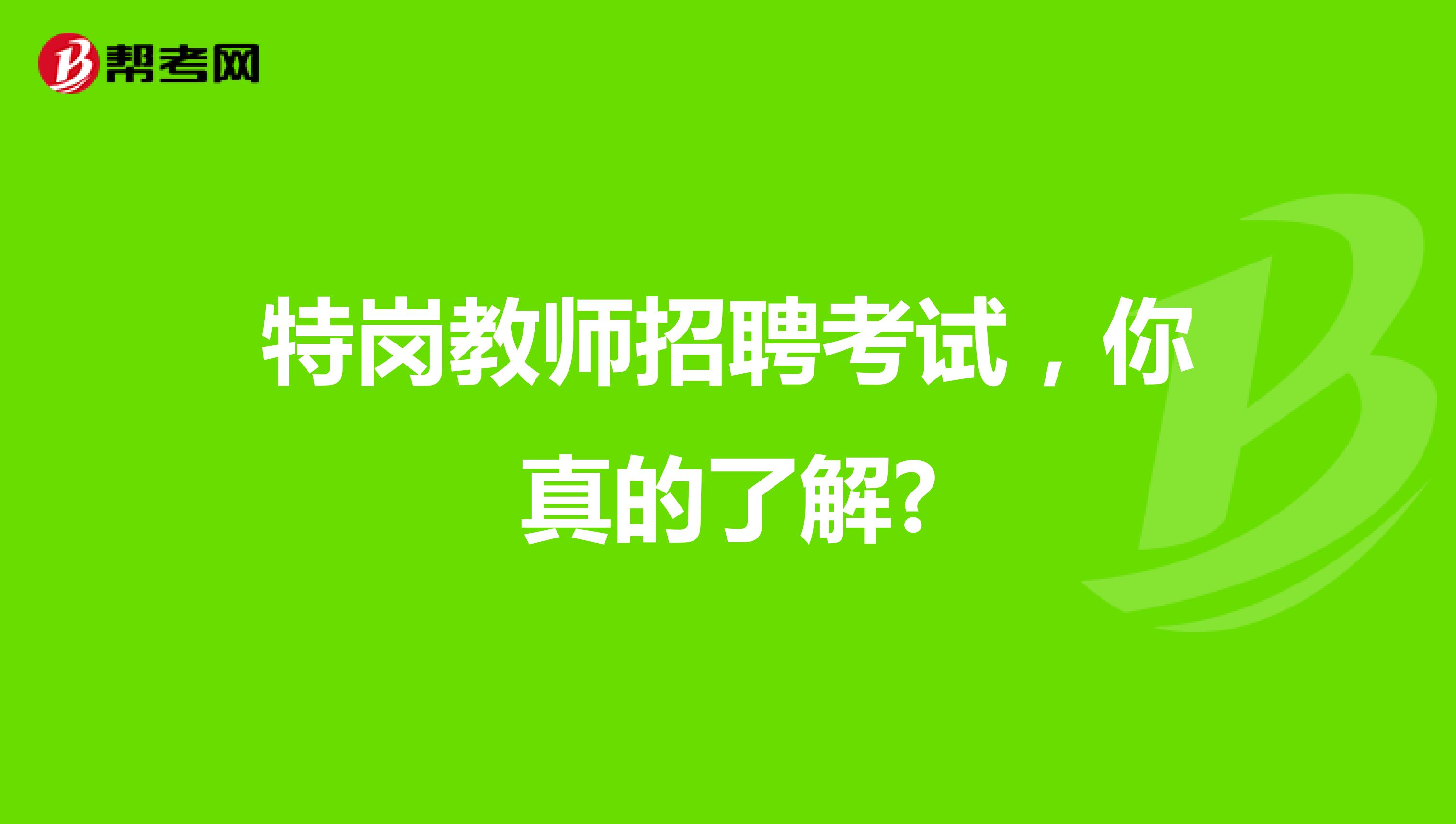 特岗教师招聘考试，你真的了解?