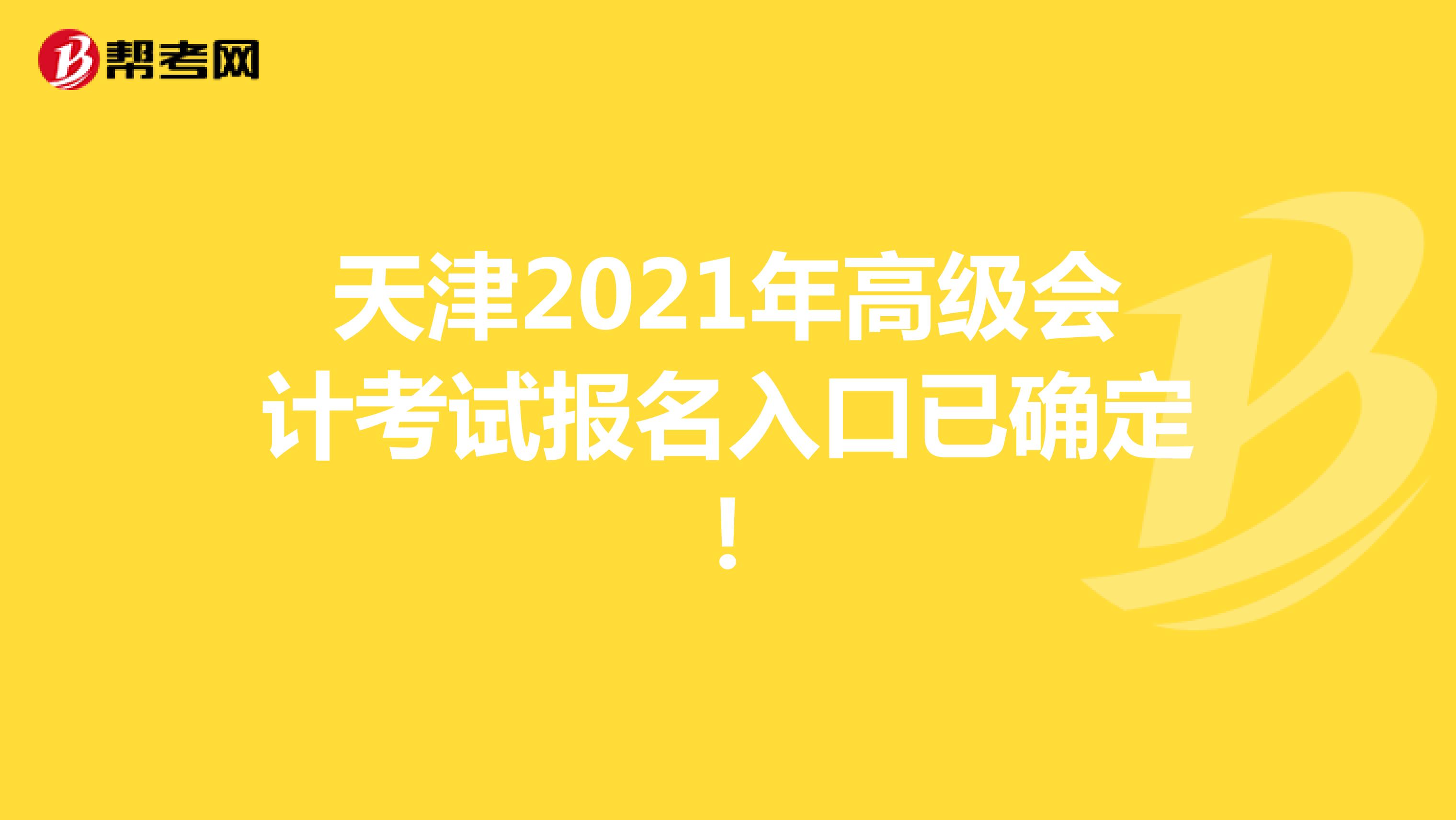 天津2021年高级会计考试报名入口已确定！
