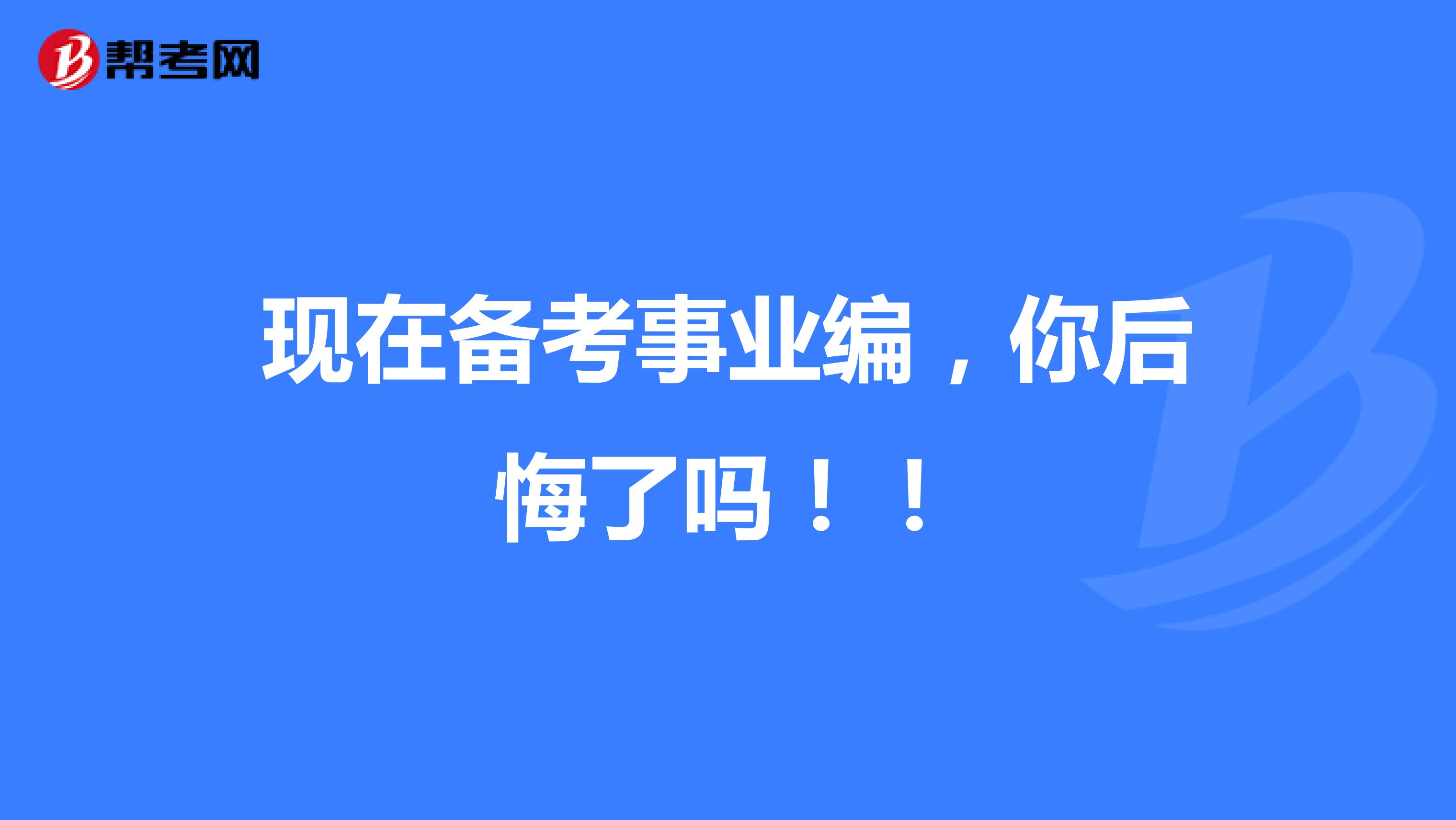 现在备考事业编，你后悔了吗！！
