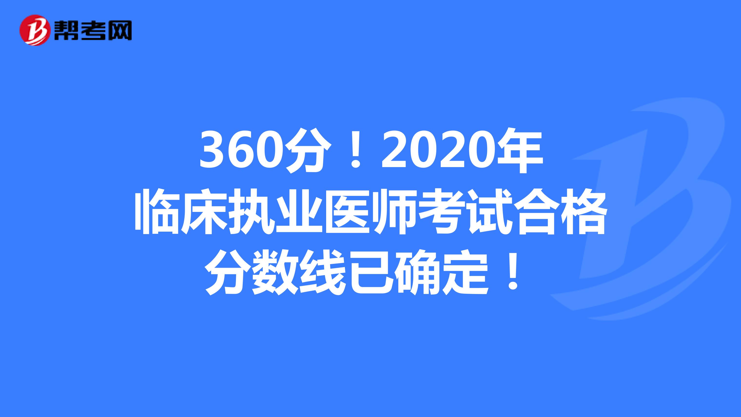 360分！2020年临床执业医师考试合格分数线已确定！