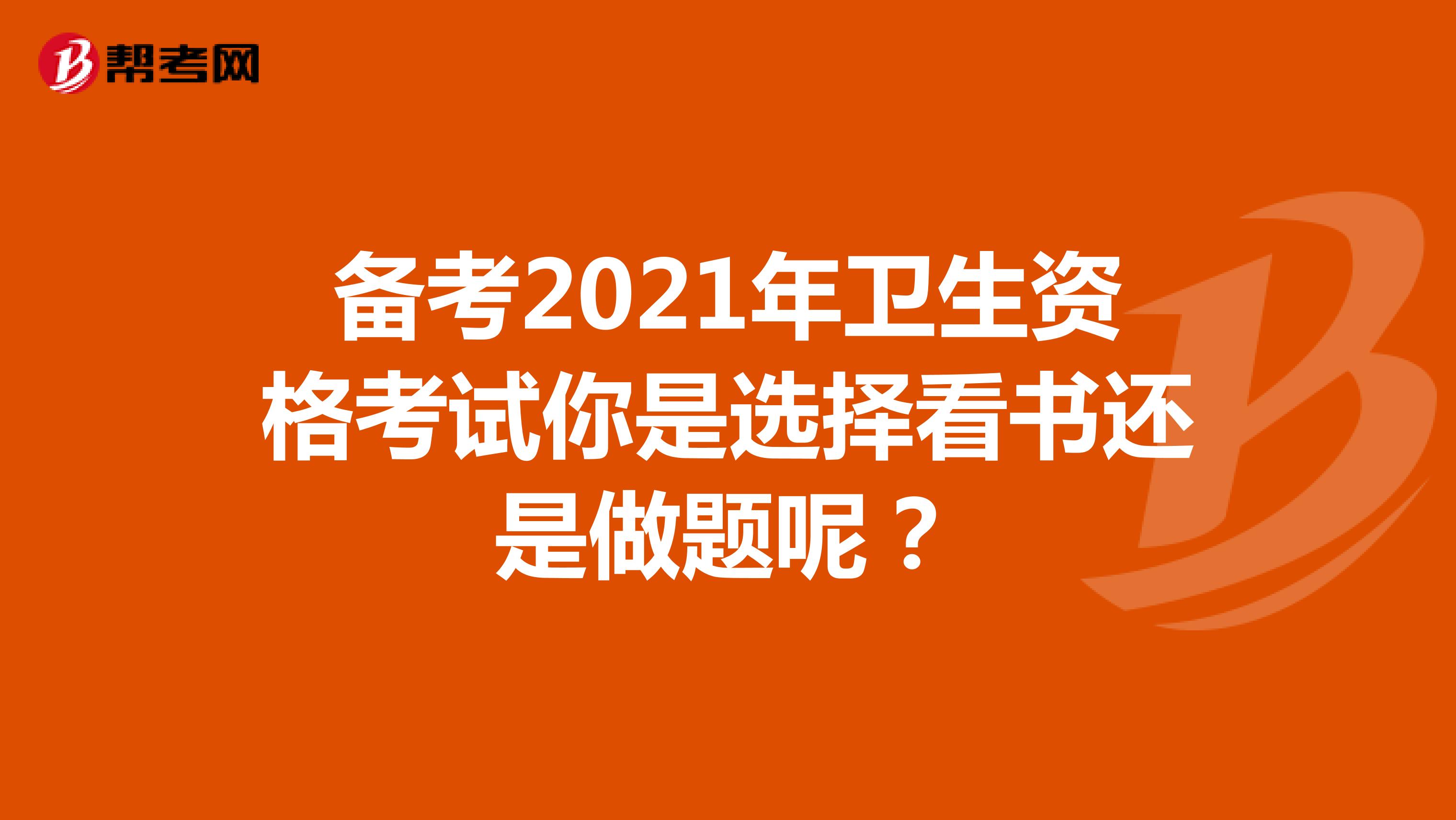 备考2021年卫生资格考试你是选择看书还是做题呢？