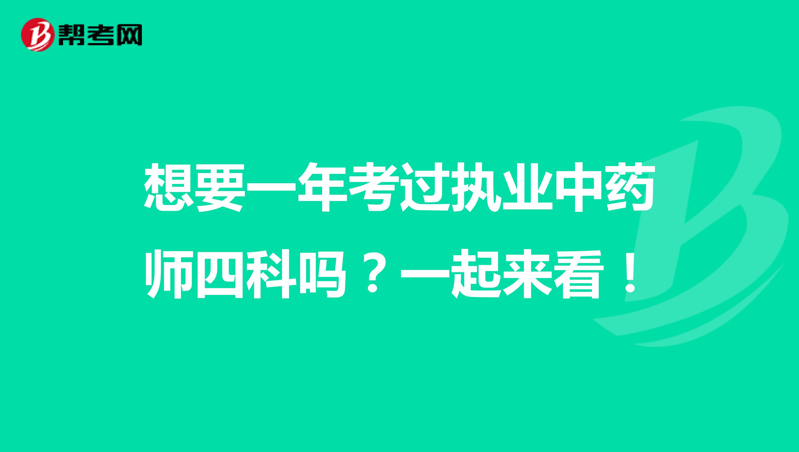 想要一年考过执业中药师四科吗？一起来看！