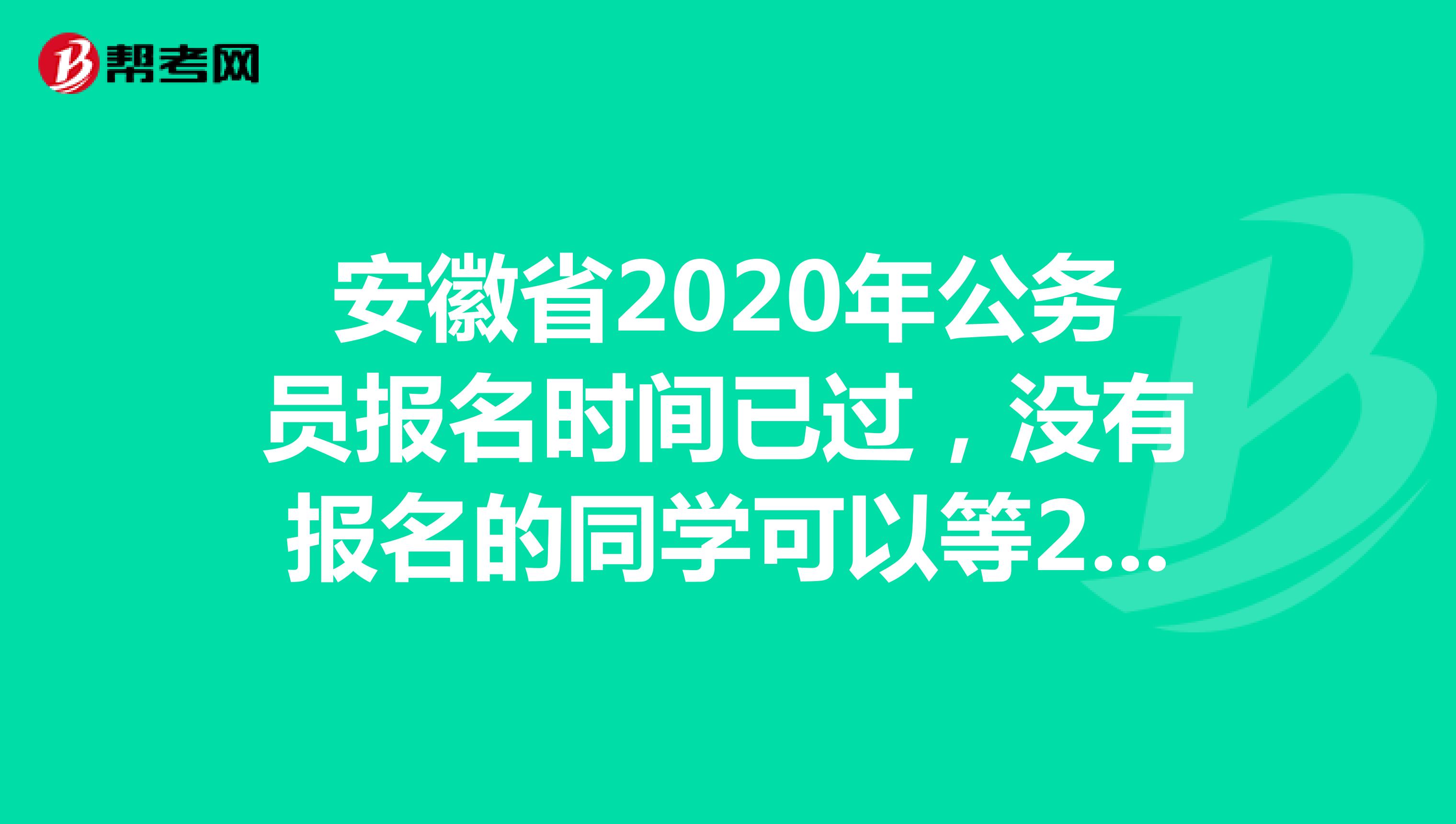 2021年安徽省公务员考试报名时间