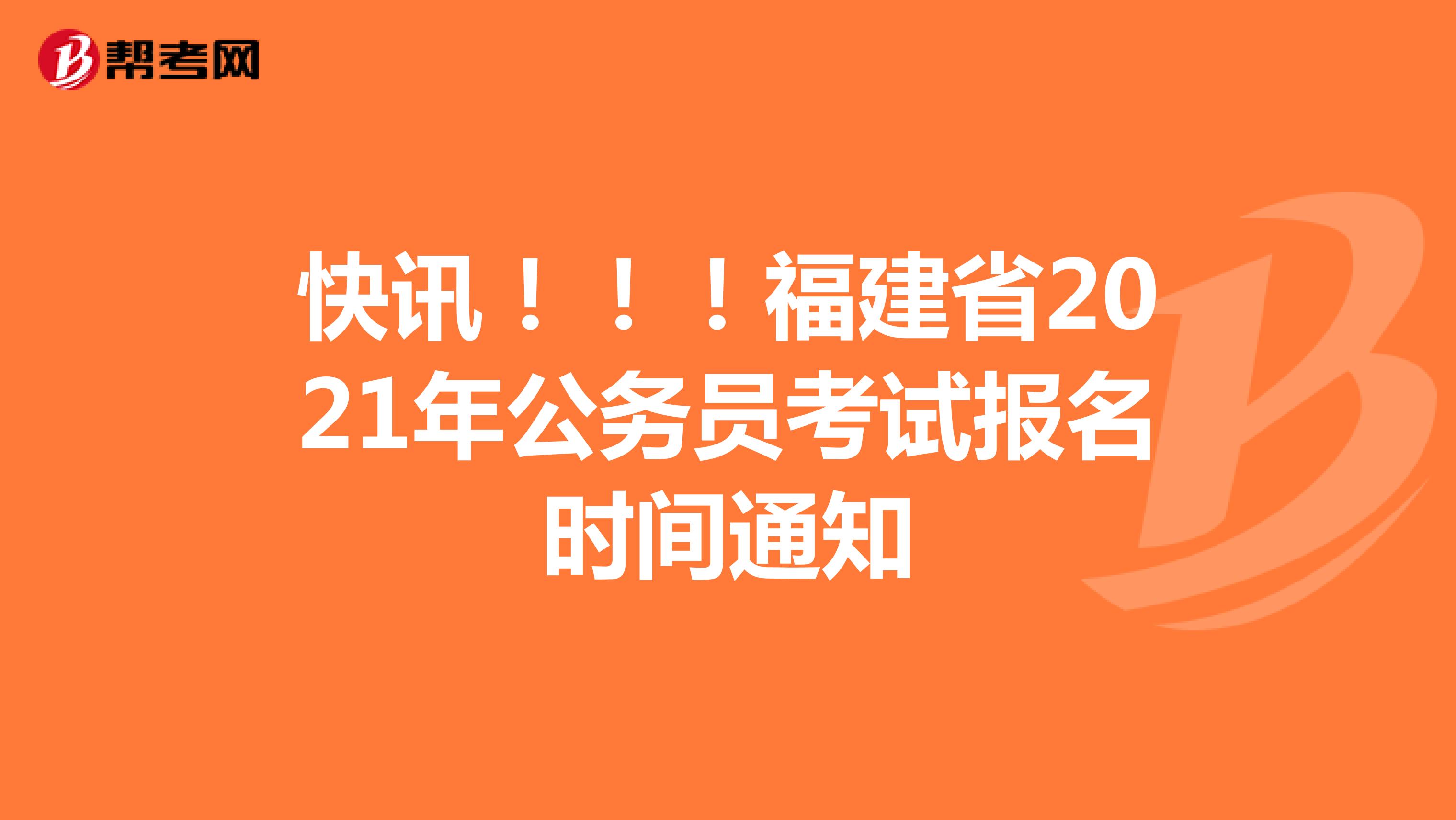 快讯！！！福建省2021年公务员考试报名时间通知