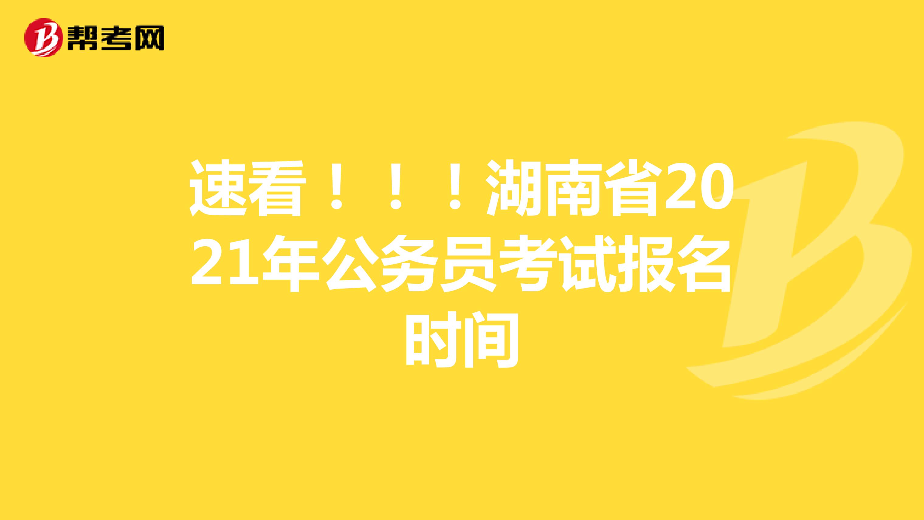 速看！！！湖南省2021年公务员考试报名时间