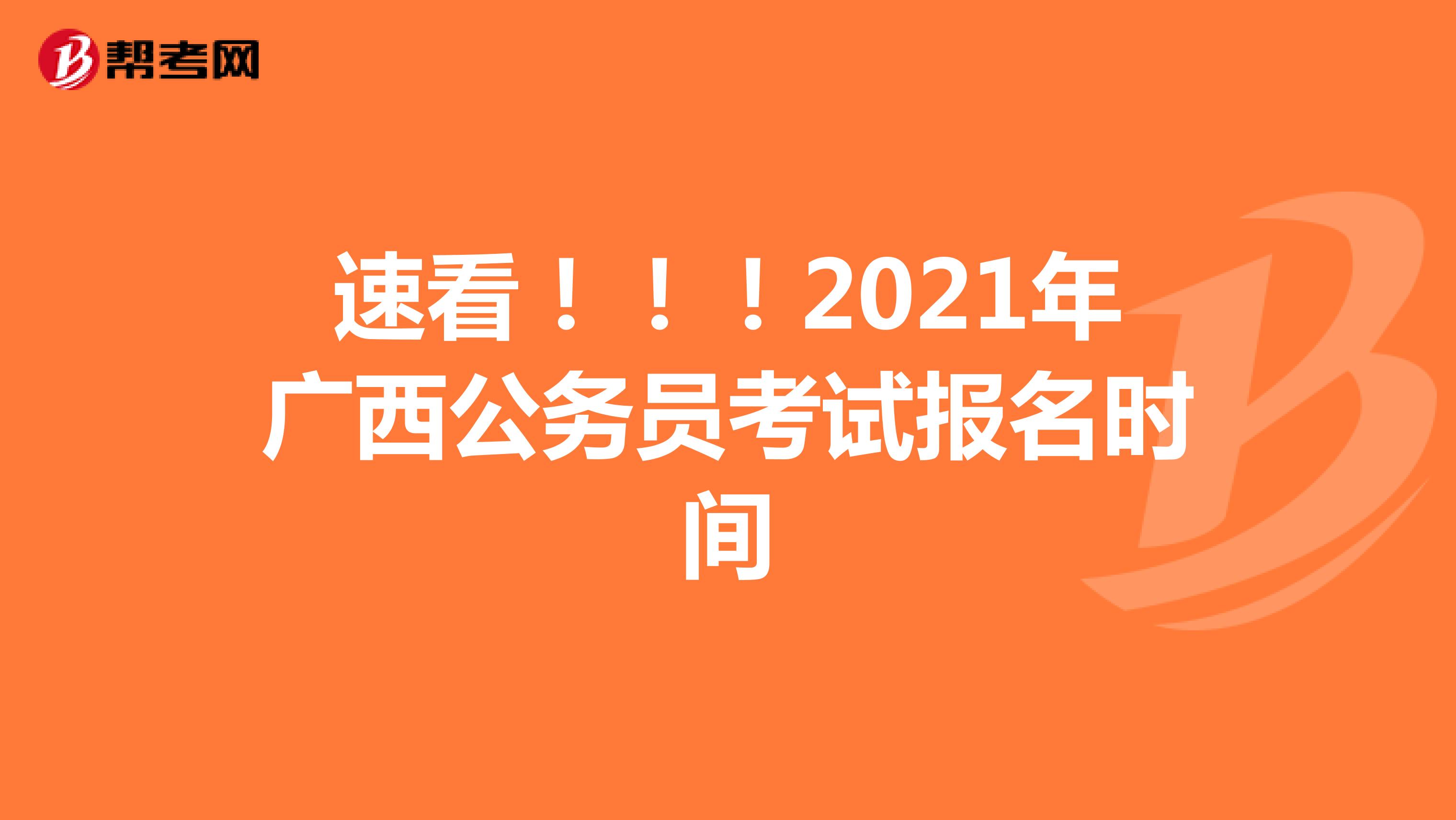 速看！！！2021年广西公务员考试报名时间