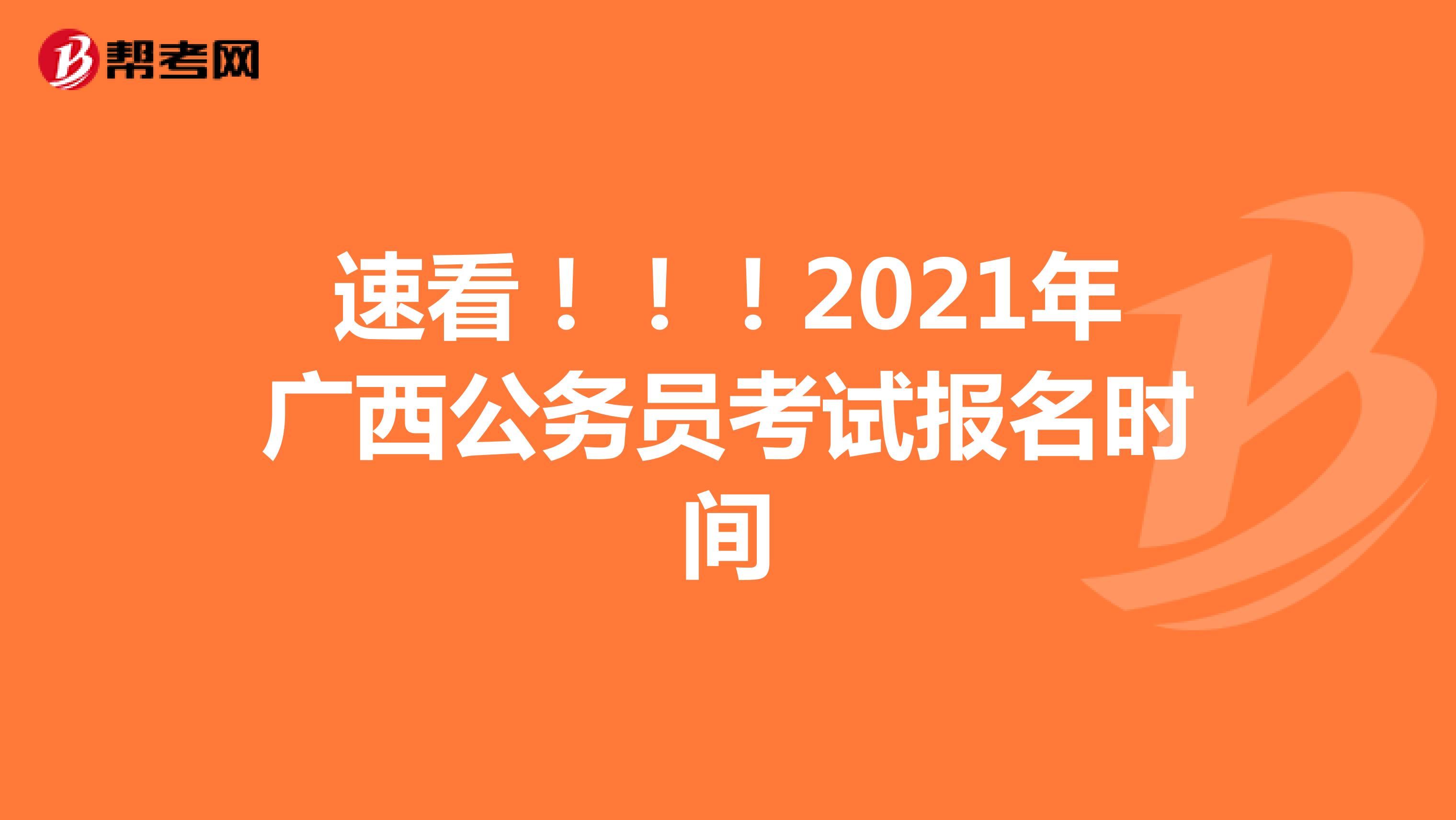 速看?。?！2021年廣西公務員考試報名時間