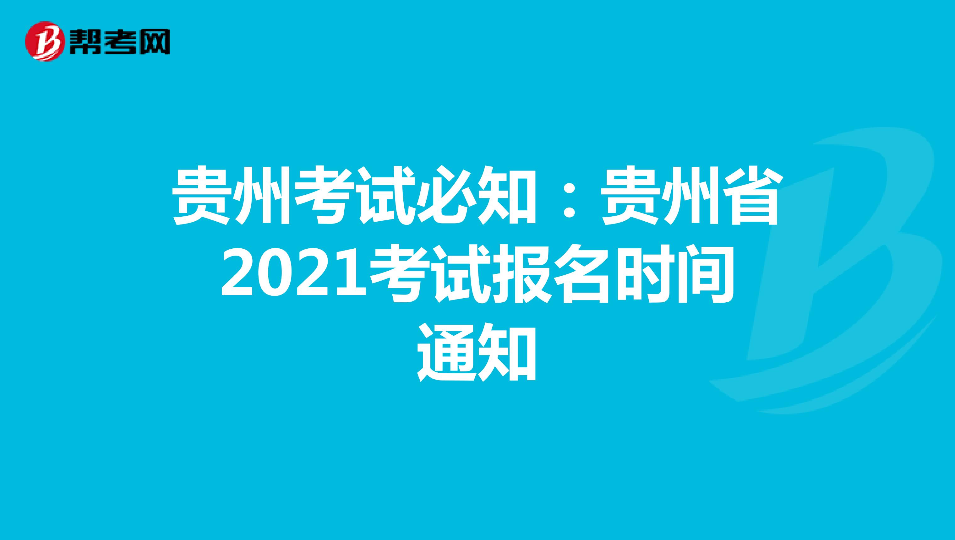 贵州考试必知：贵州省2021考试报名时间通知