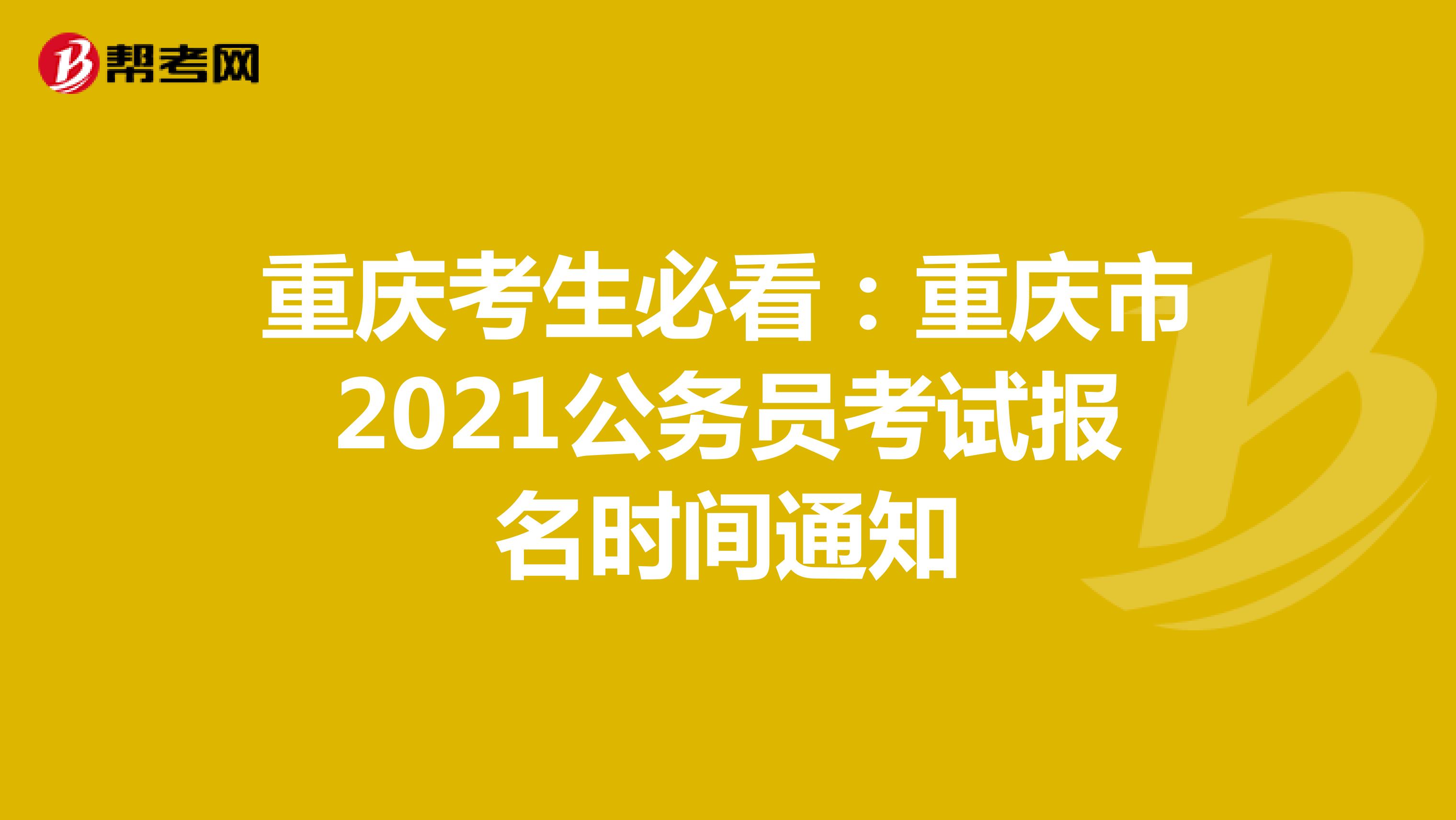重庆考生必看：重庆市2021公务员考试报名时间通知