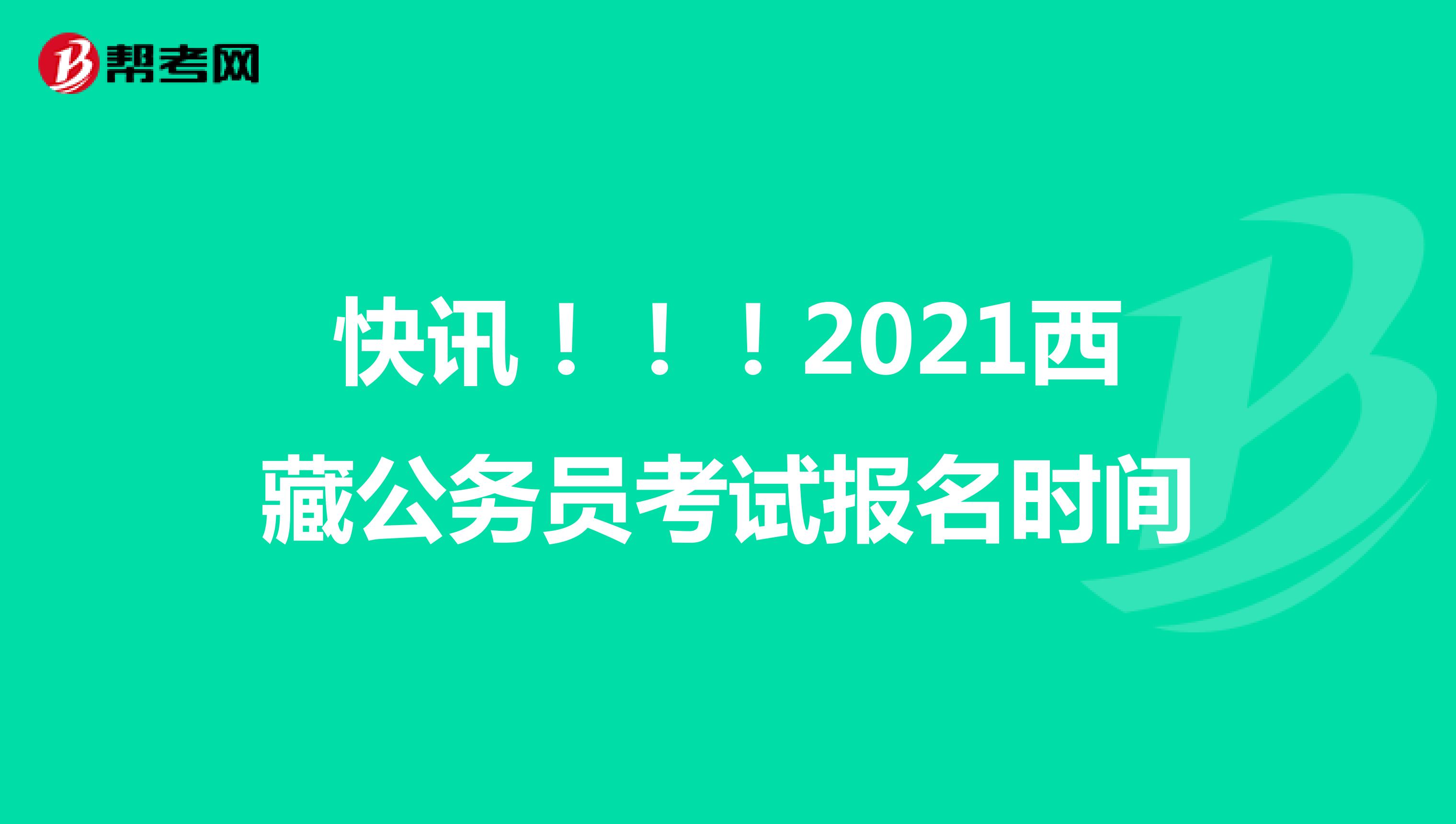 快讯！！！2021西藏公务员考试报名时间