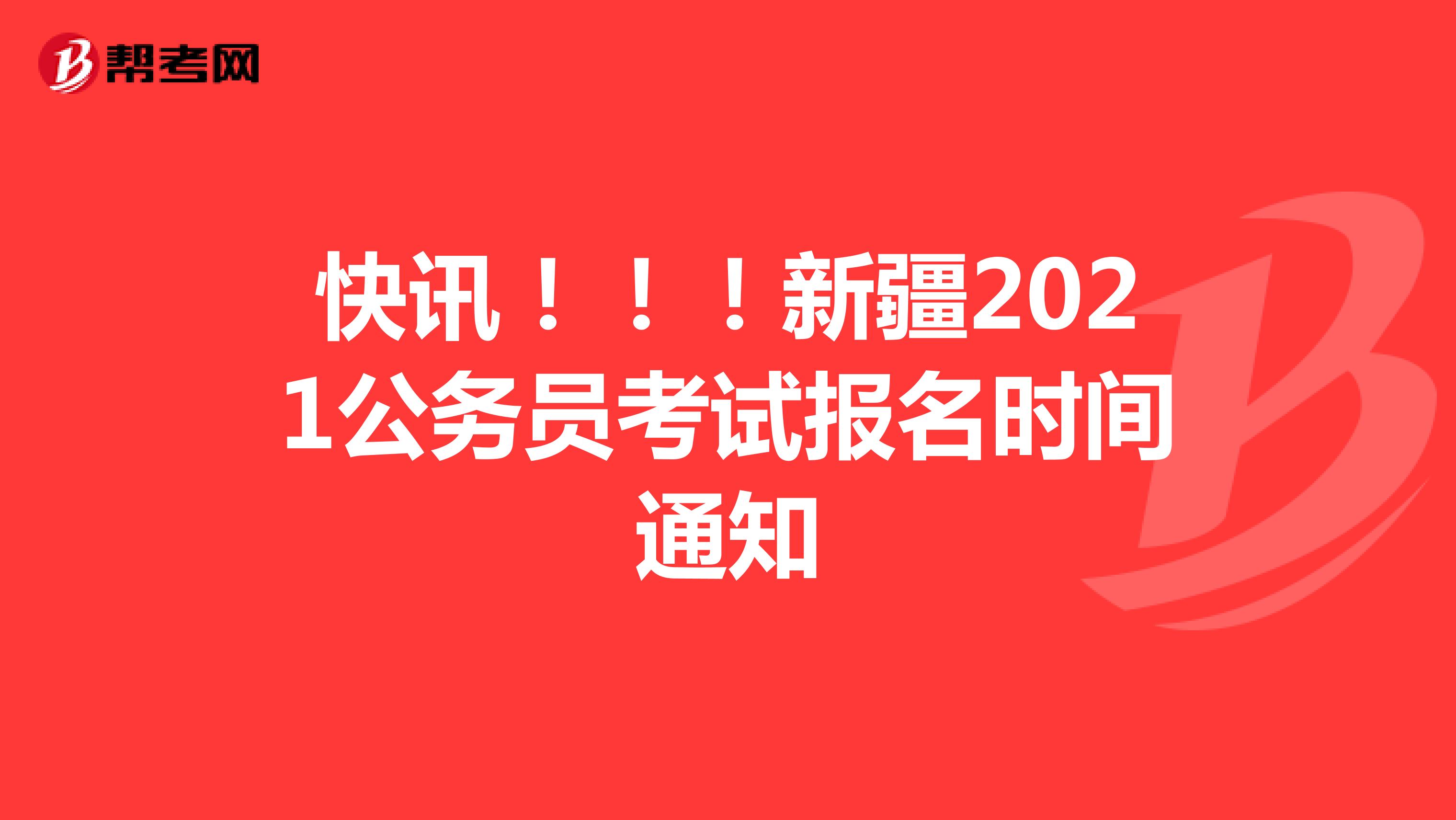 快讯！！！新疆2021公务员考试报名时间通知