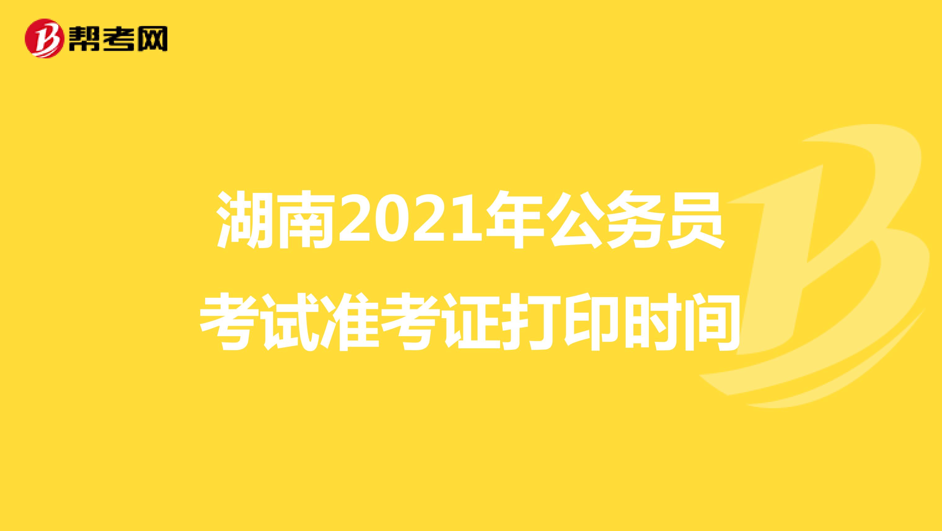 湖南2021年公务员考试准考证打印时间