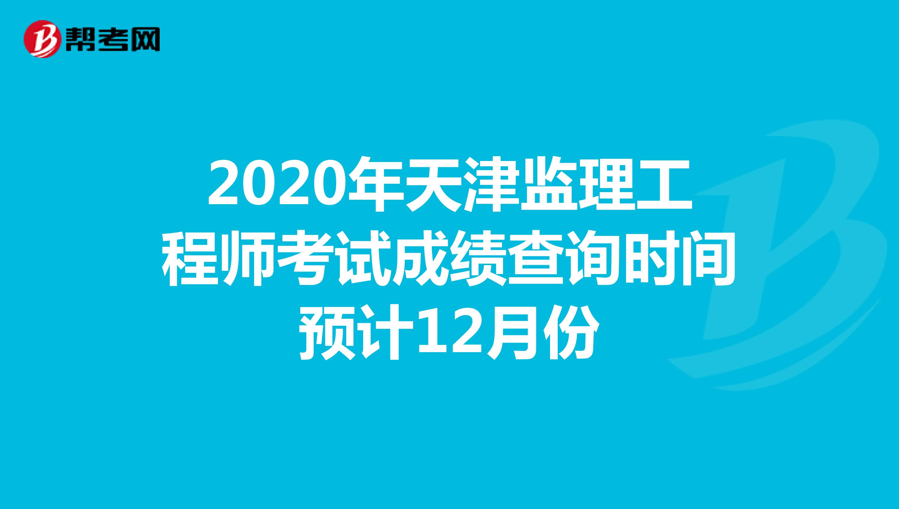 2020年天津监理工程师考试成绩查询时间预计12月份