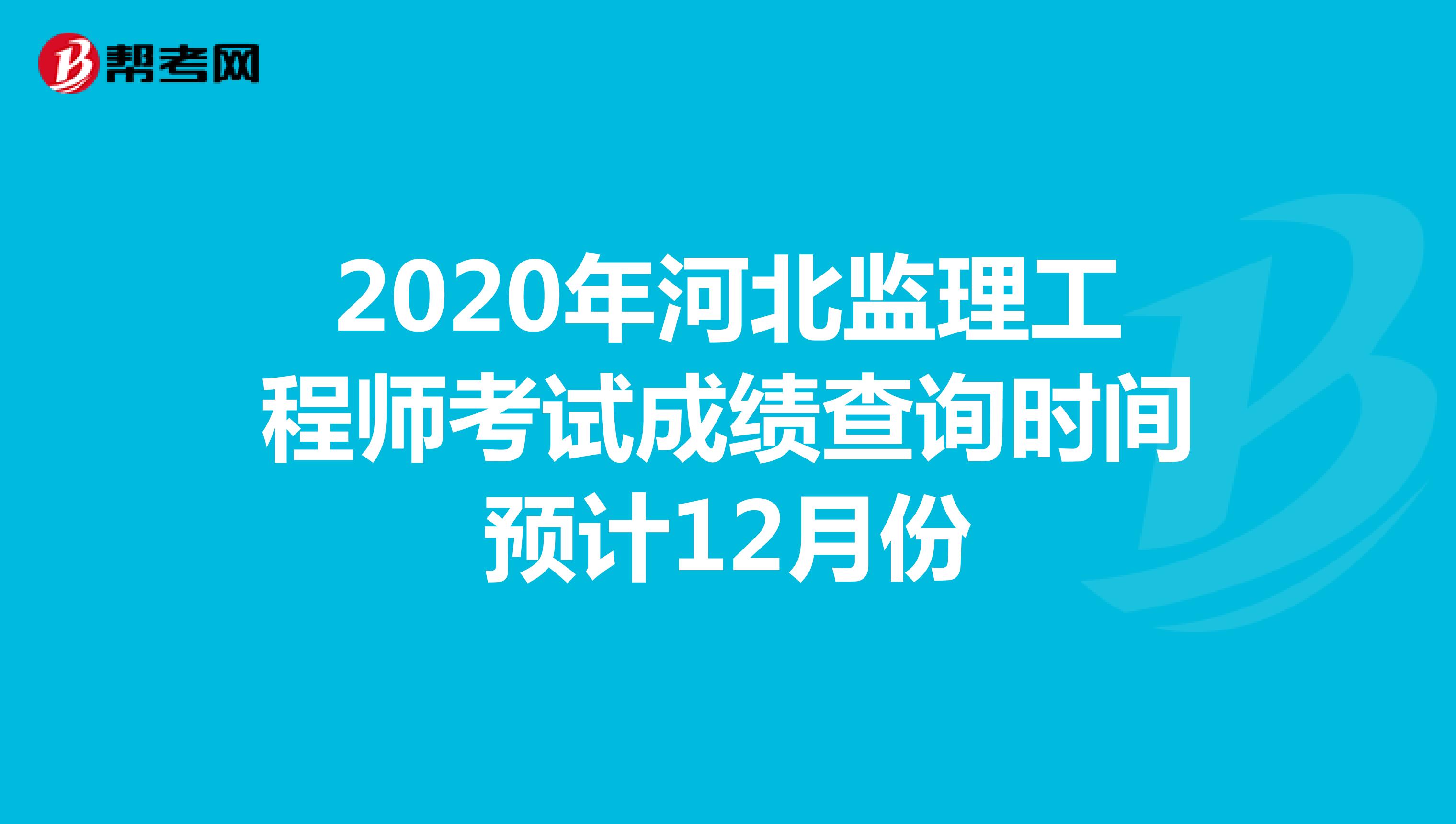 2020年河北监理工程师考试成绩查询时间预计12月份