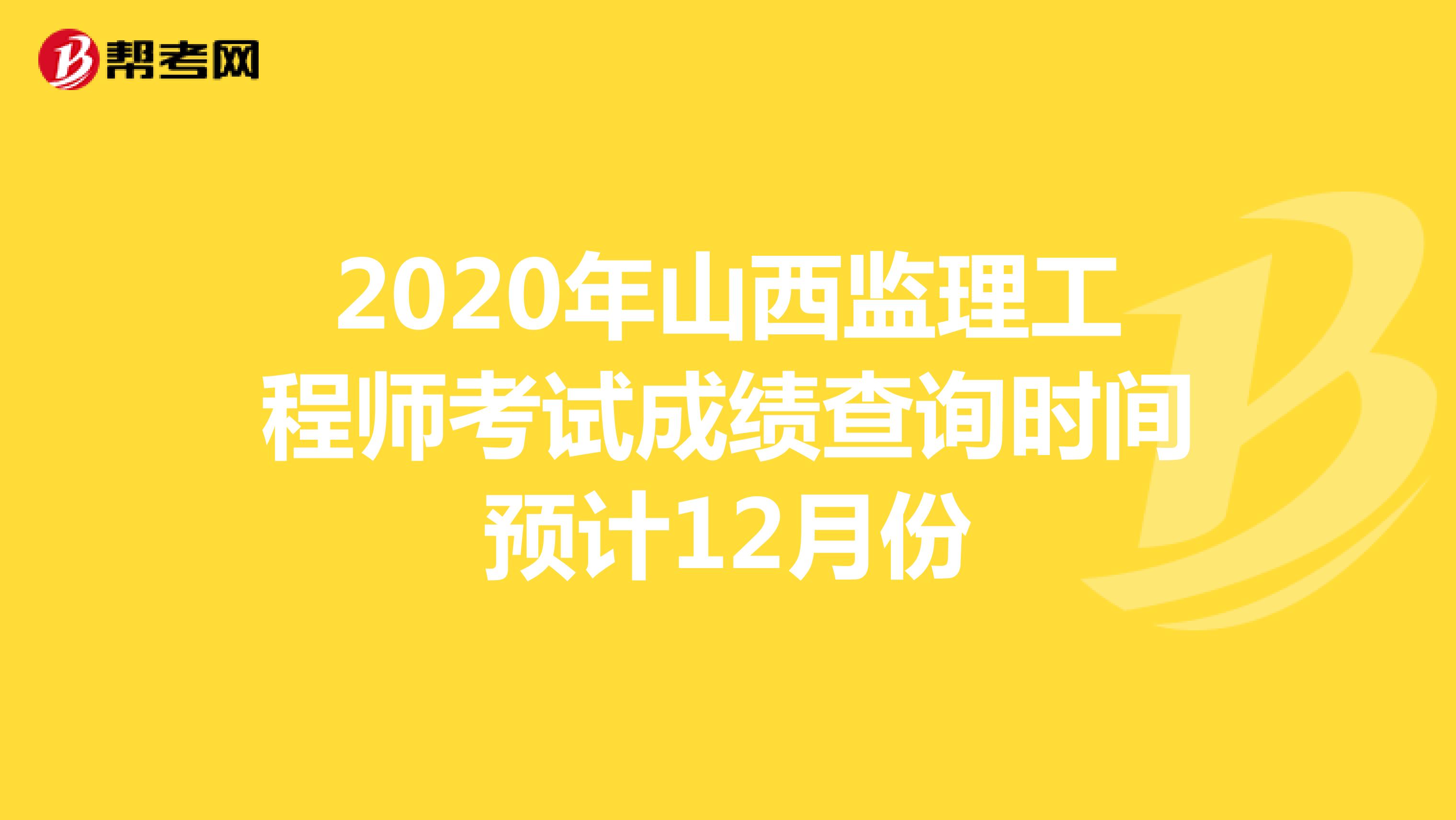 2020年山西监理工程师考试成绩查询时间预计12月份