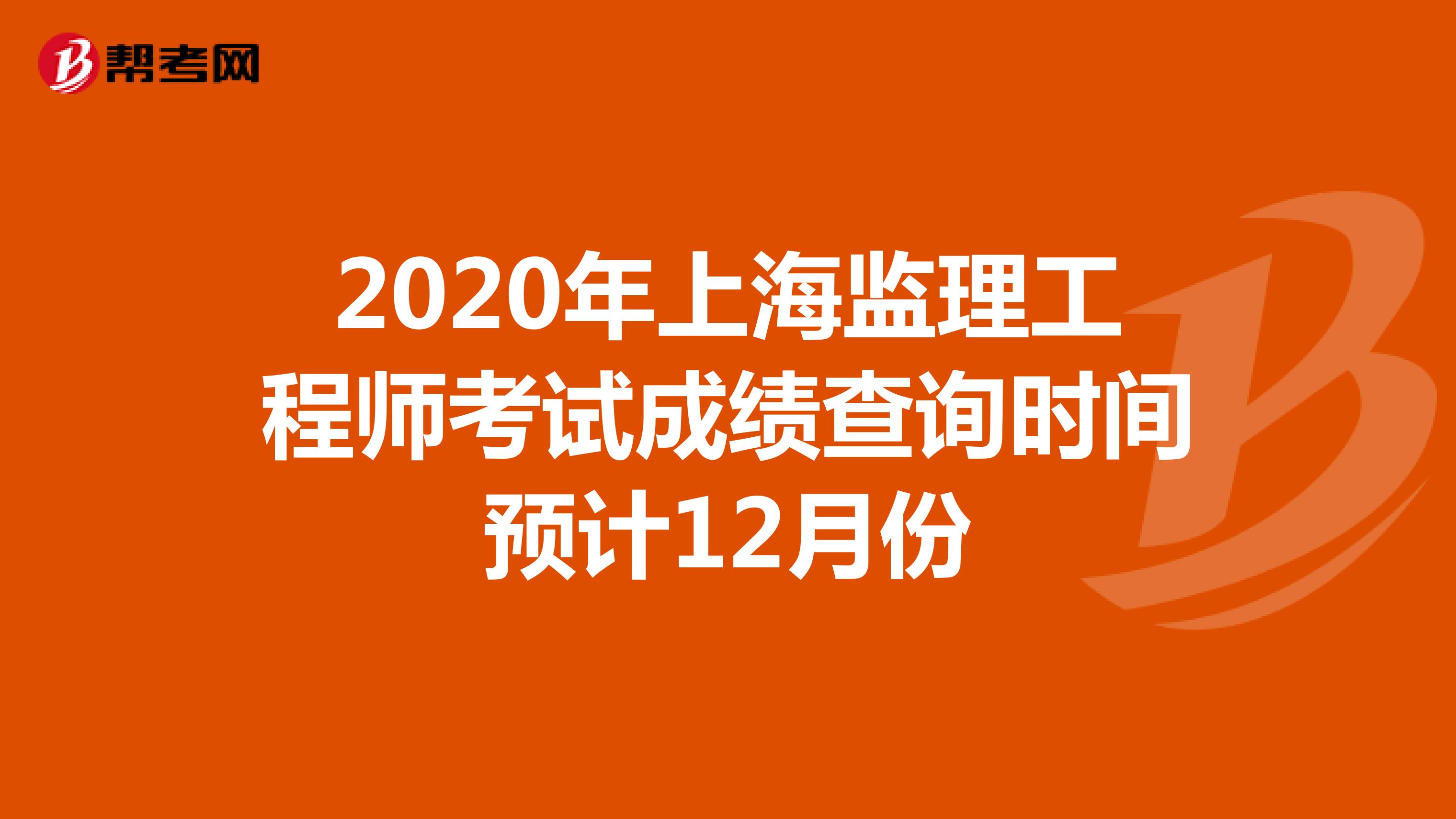 2020年上海监理工程师考试成绩查询时间预计12月份