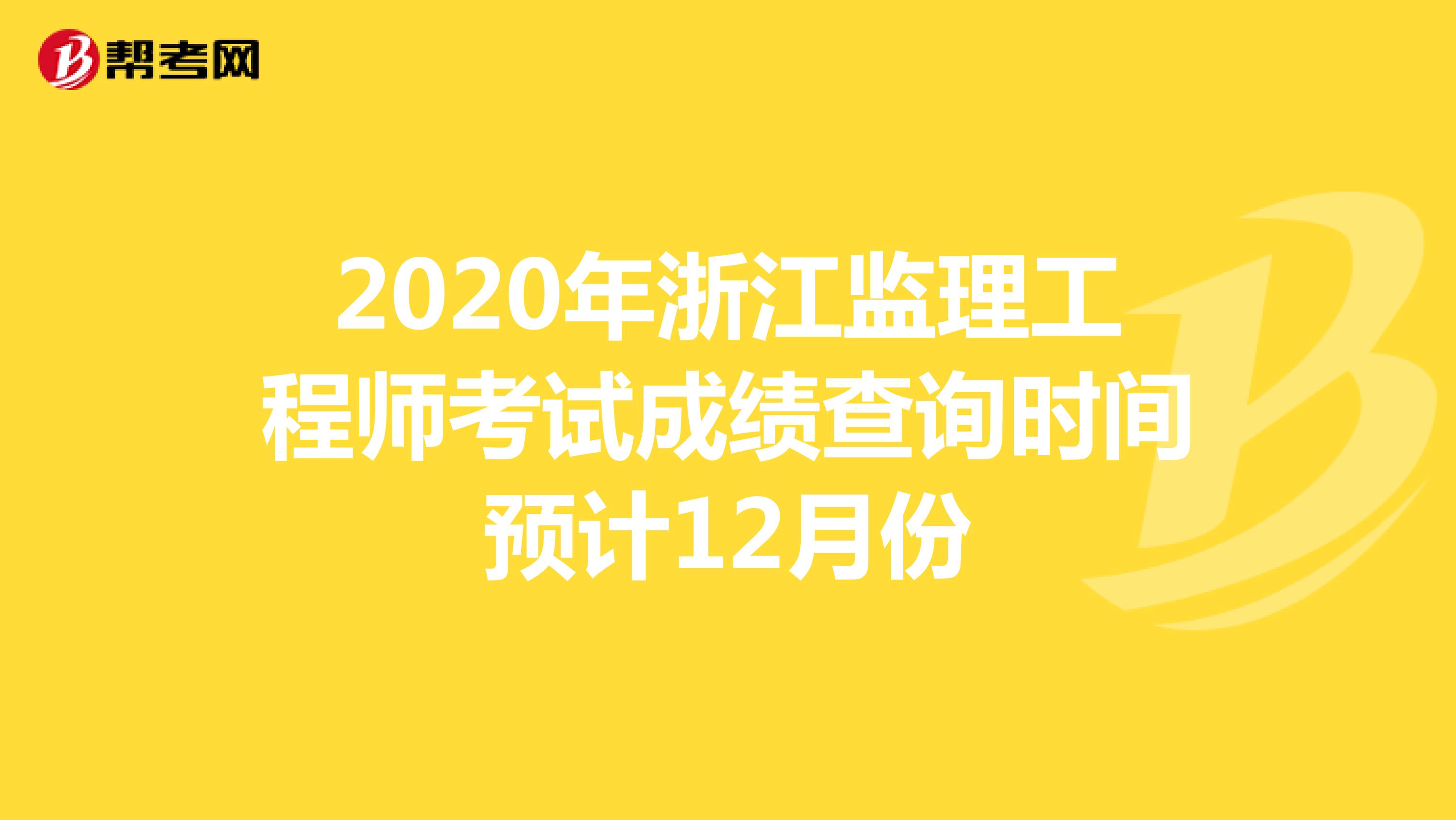 2020年浙江监理工程师考试成绩查询时间预计12月份