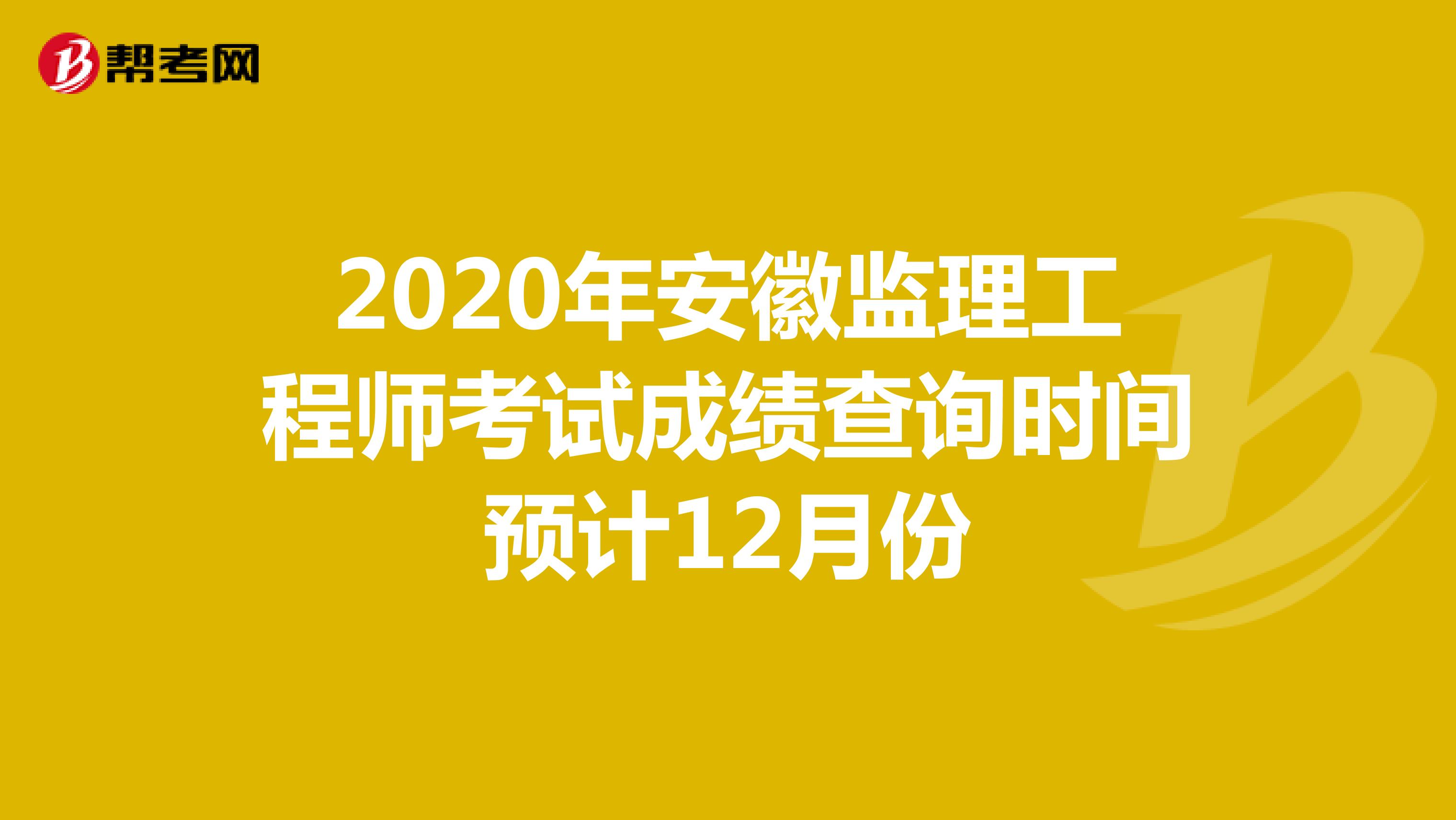 2020年安徽监理工程师考试成绩查询时间预计12月份