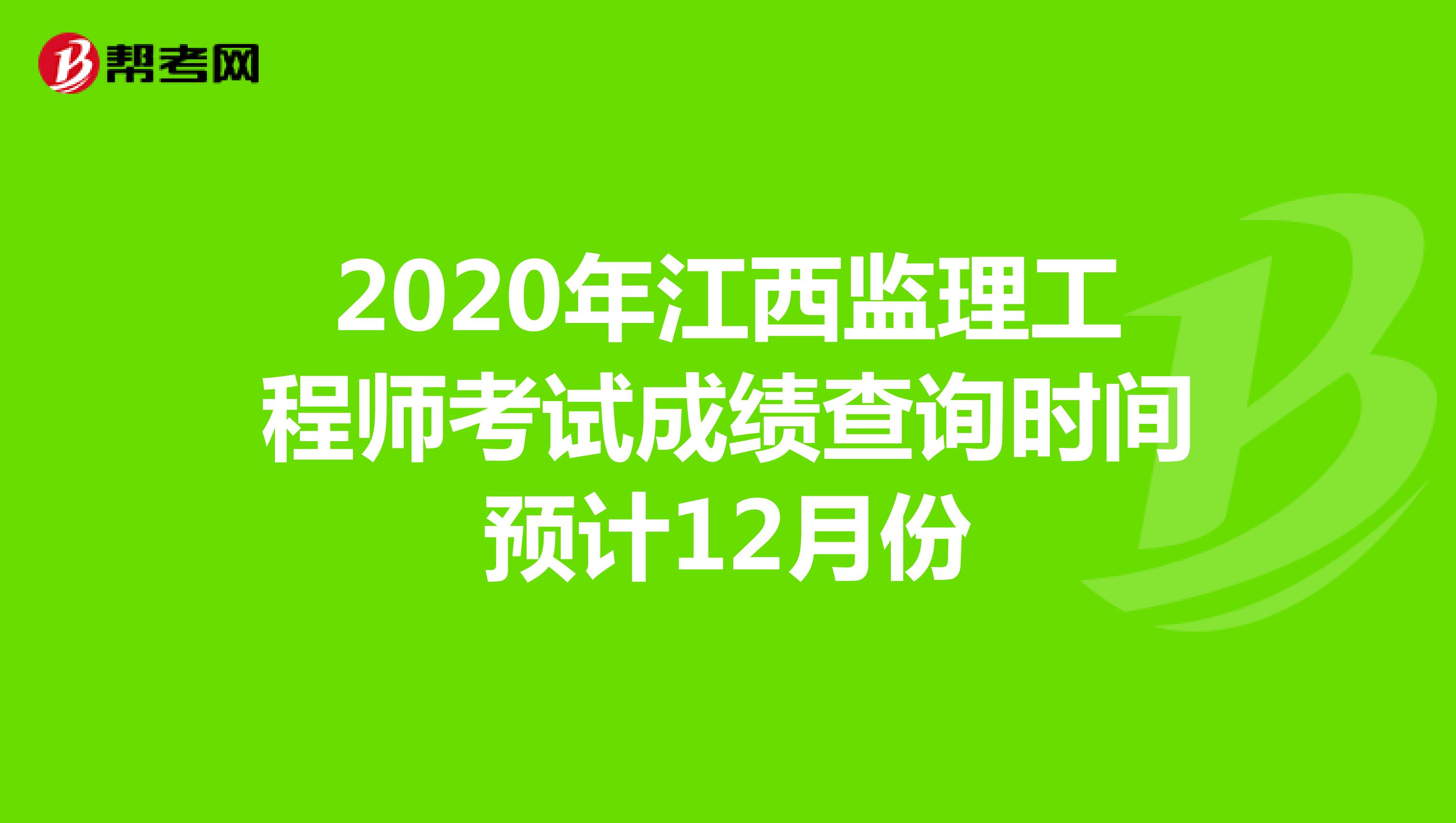2020年江西监理工程师考试成绩查询时间预计12月份