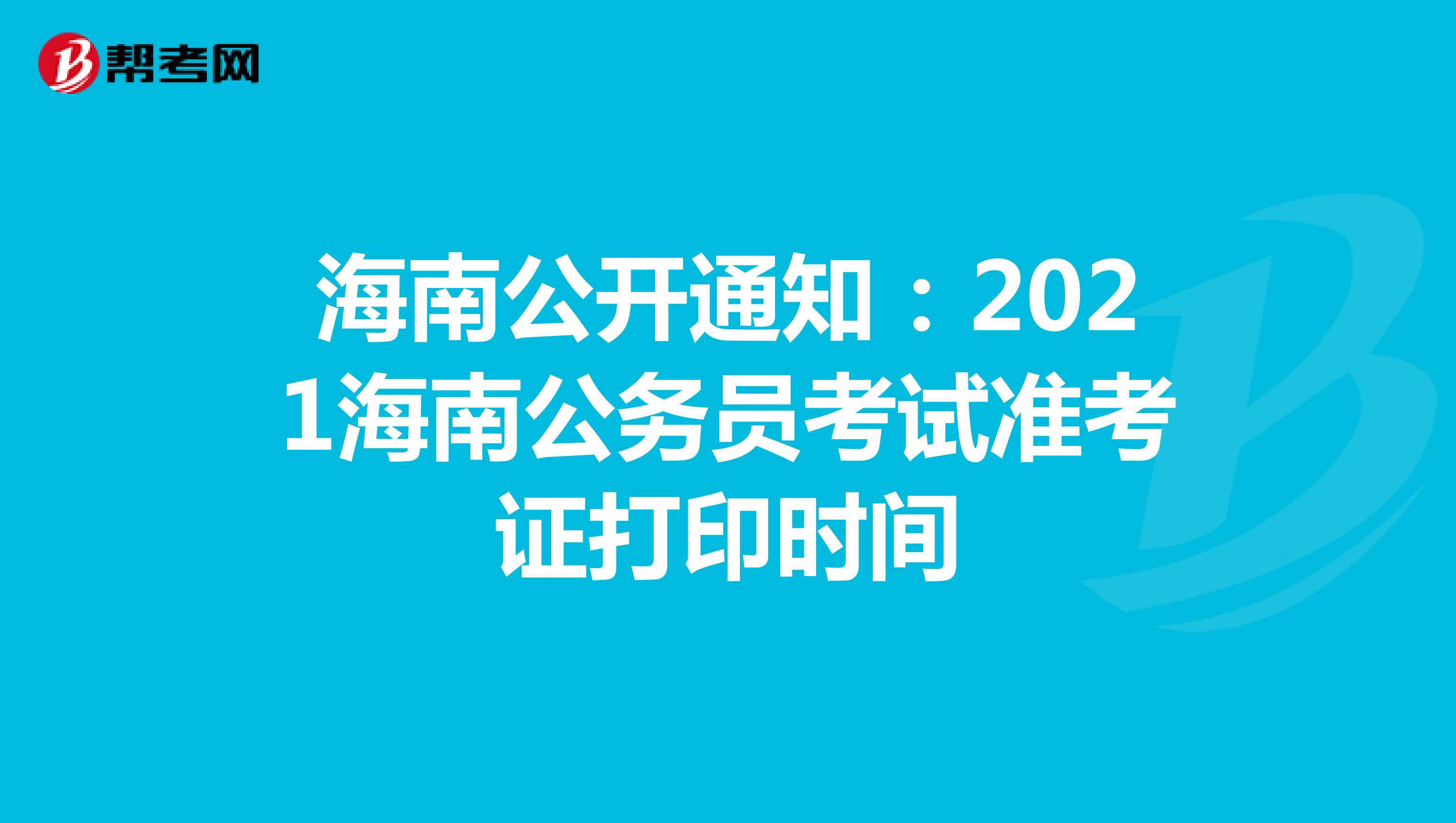 海南公开通知：2021海南公务员考试准考证打印时间