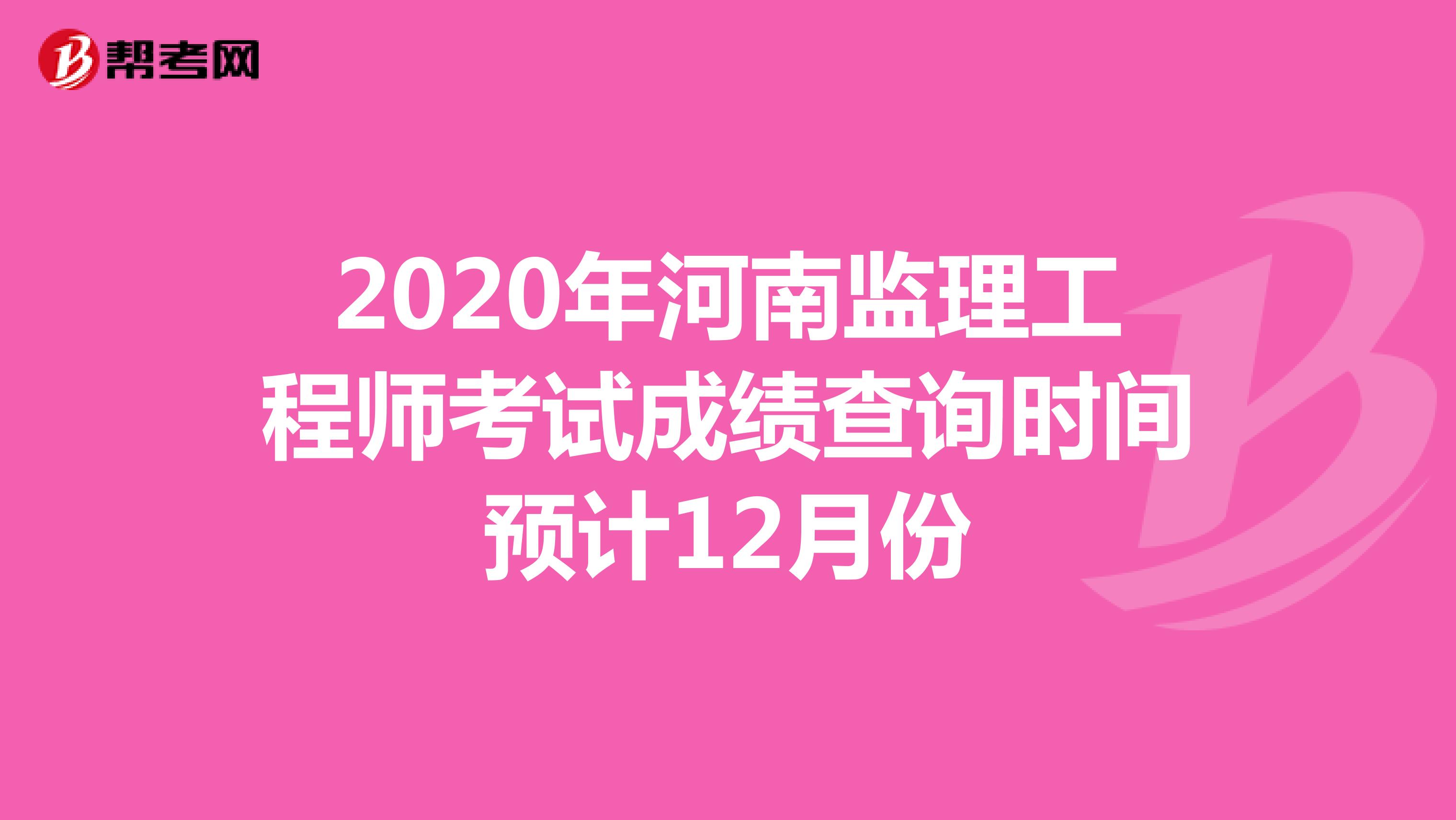 2020年河南监理工程师考试成绩查询时间预计12月份
