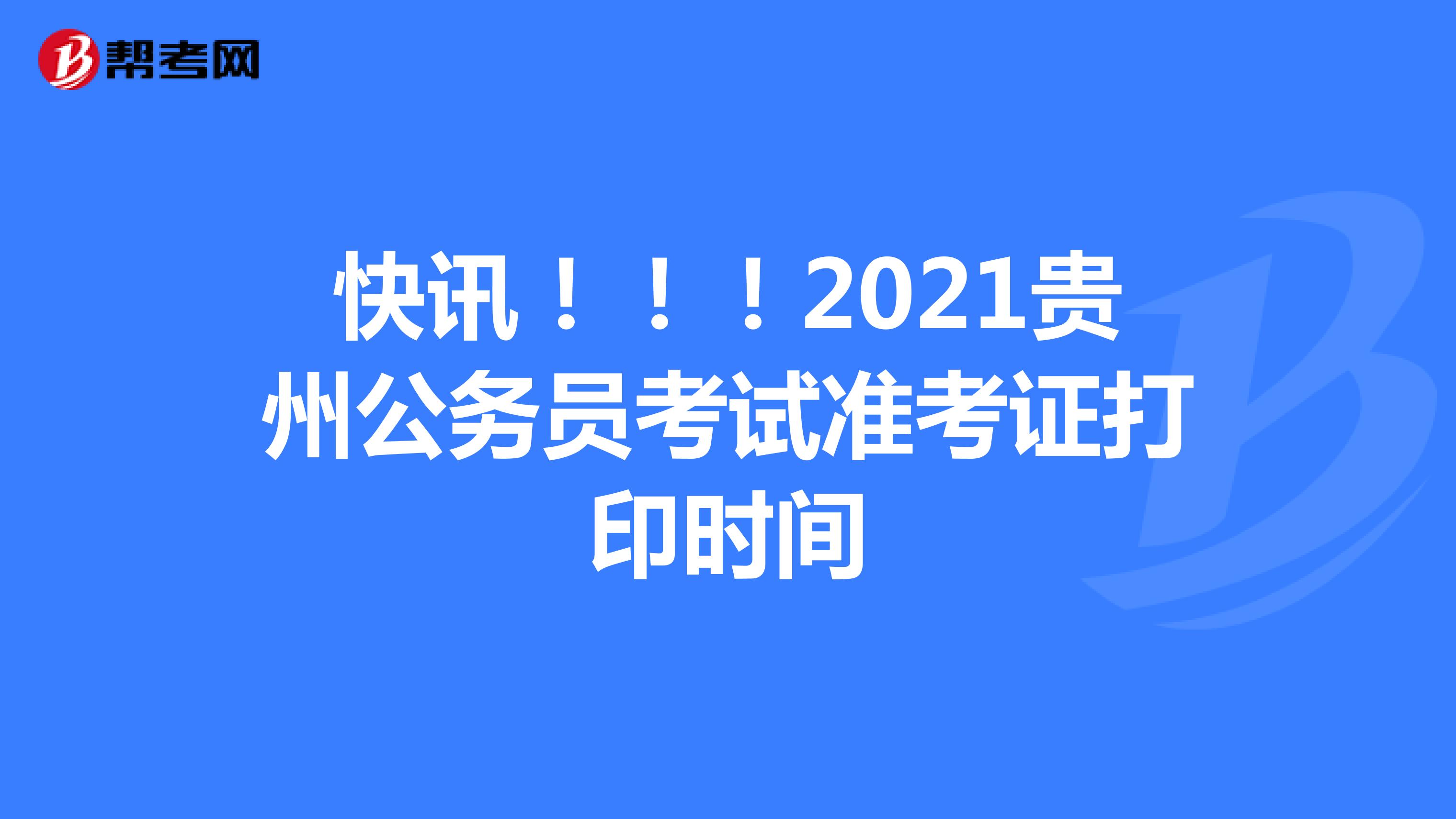 快讯！！！2021贵州公务员考试准考证打印时间