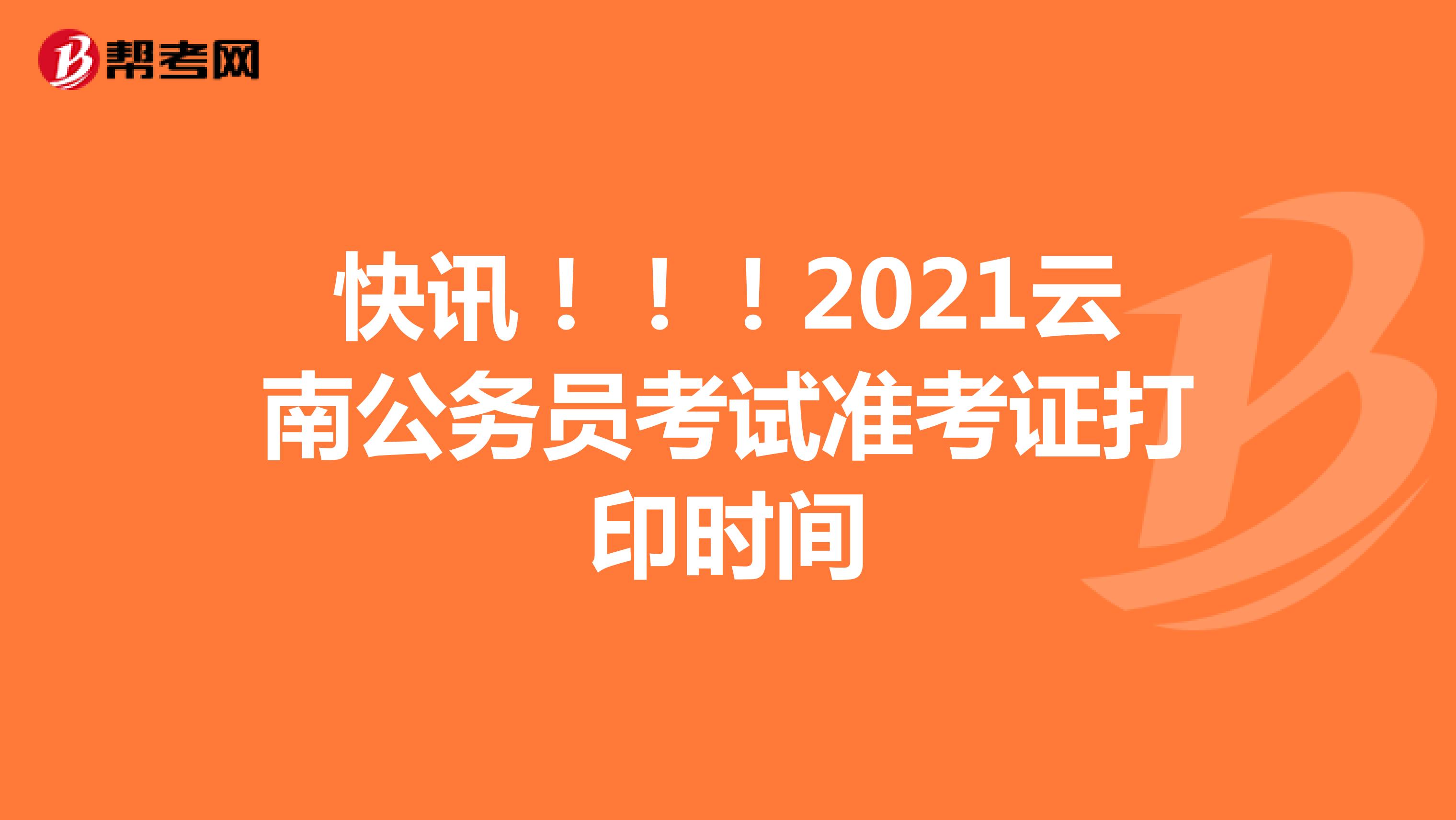 快讯！！！2021云南公务员考试准考证打印时间